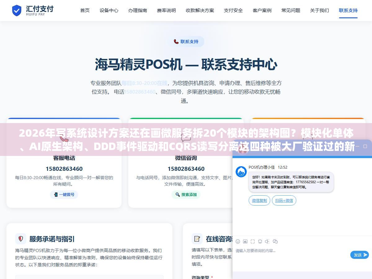 2026年写系统设计方案还在画微服务拆20个模块的架构图?模块化单体、AI原生架构、DDD事件驱动和CQRS读写分离这四种被大厂验证过的新范式,分别适合什么规模的项目、技术评审时怎么讲才能让面试官觉得你不是在套模板 1 - 2026年写系统设计方案还在画微服务拆20个模块的架构图?模块化单体、AI原生架构、DDD事件驱动和CQRS读写分离这四种被大厂验证过的新范式,分别适合什么规模的项目、技术评审时怎么讲才能让面试官觉得你不是在套模板 - UC建站系统