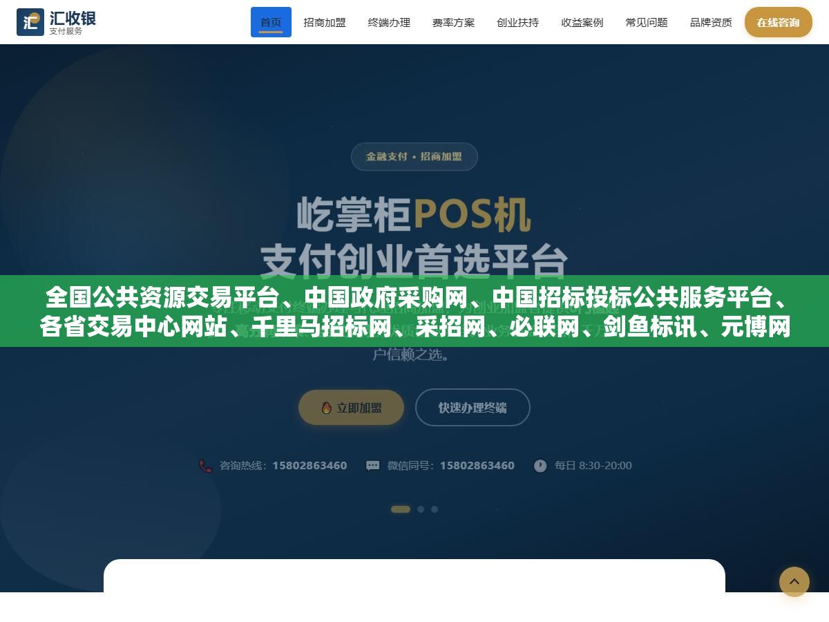 全国公共资源交易平台、中国政府采购网、中国招标投标公共服务平台、各省交易中心网站、千里马招标网、采招网、必联网、剑鱼标讯、元博网、中国采购与招标网,这10个免费招标平台足够中小企业省掉每年上万的会员费,关键是真有项目能中标 2 - 全国公共资源交易平台、中国政府采购网、中国招标投标公共服务平台、各省交易中心网站、千里马招标网、采招网、必联网、剑鱼标讯、元博网、中国采购与招标网,这10个免费招标平台足够中小企业省掉每年上万的会员费,关键是真有项目能中标 - UC建站系统