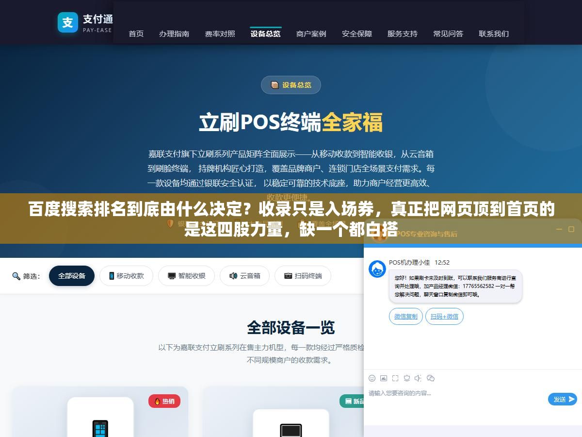 百度搜索排名到底由什么决定?收录只是入场券,真正把网页顶到首页的是这四股力量,缺一个都白搭 1 - 百度搜索排名到底由什么决定?收录只是入场券,真正把网页顶到首页的是这四股力量,缺一个都白搭 - UC建站系统