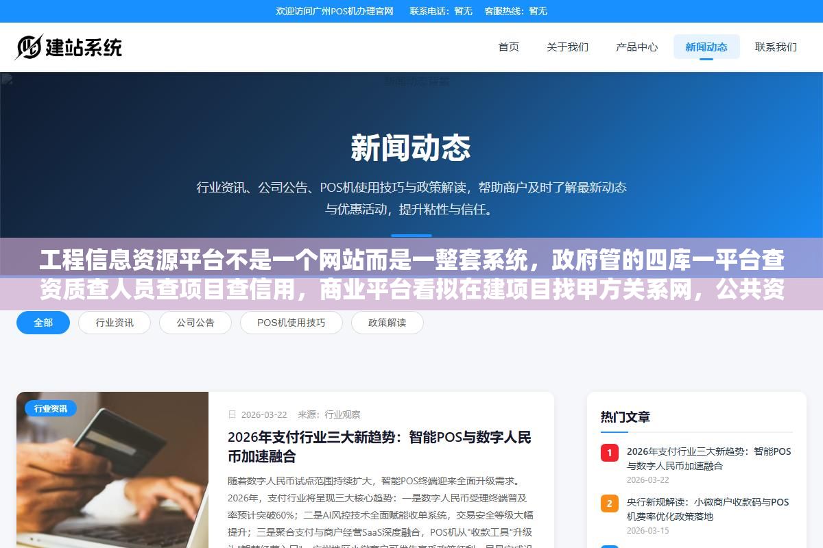 工程信息资源平台不是一个网站而是一整套系统,政府管的四库一平台查资质查人员查项目查信用,商业平台看拟在建项目找甲方关系网,公共资源交易平台看招标公告,三个入口各管一摊,工程人用错平台等于白查 2 - 工程信息资源平台不是一个网站而是一整套系统,政府管的四库一平台查资质查人员查项目查信用,商业平台看拟在建项目找甲方关系网,公共资源交易平台看招标公告,三个入口各管一摊,工程人用错平台等于白查 - UC建站系统