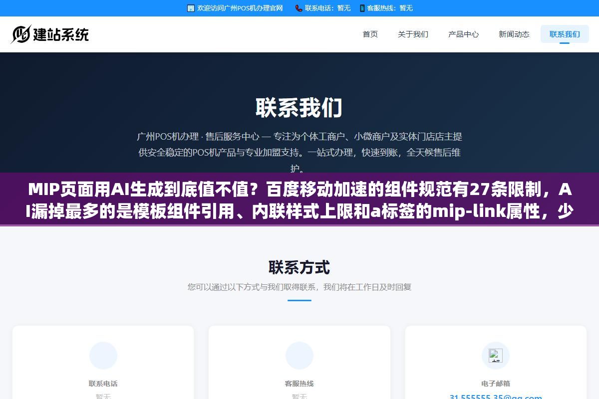 MIP页面用AI生成到底值不值?百度移动加速的组件规范有27条限制,AI漏掉最多的是模板组件引用、内联样式上限和a标签的mip-link属性,少一条整页不通过 2 - MIP页面用AI生成到底值不值?百度移动加速的组件规范有27条限制,AI漏掉最多的是模板组件引用、内联样式上限和a标签的mip-link属性,少一条整页不通过 - UC建站系统