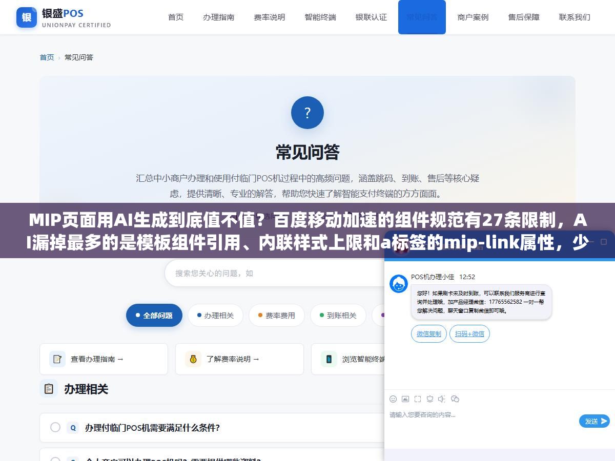 MIP页面用AI生成到底值不值?百度移动加速的组件规范有27条限制,AI漏掉最多的是模板组件引用、内联样式上限和a标签的mip-link属性,少一条整页不通过 1 - MIP页面用AI生成到底值不值?百度移动加速的组件规范有27条限制,AI漏掉最多的是模板组件引用、内联样式上限和a标签的mip-link属性,少一条整页不通过 - UC建站系统