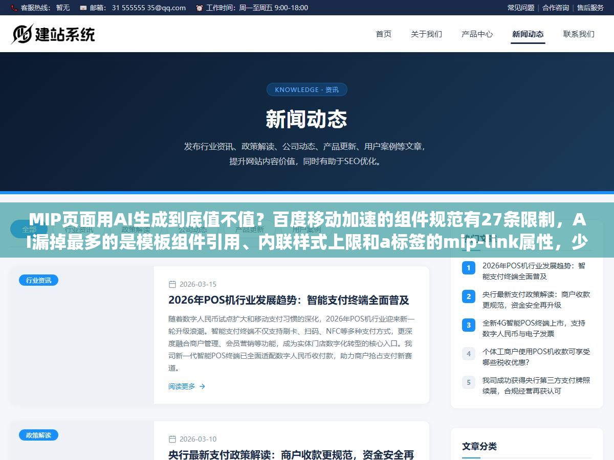 MIP页面用AI生成到底值不值?百度移动加速的组件规范有27条限制,AI漏掉最多的是模板组件引用、内联样式上限和a标签的mip-link属性,少一条整页不通过 3 - MIP页面用AI生成到底值不值?百度移动加速的组件规范有27条限制,AI漏掉最多的是模板组件引用、内联样式上限和a标签的mip-link属性,少一条整页不通过 - UC建站系统