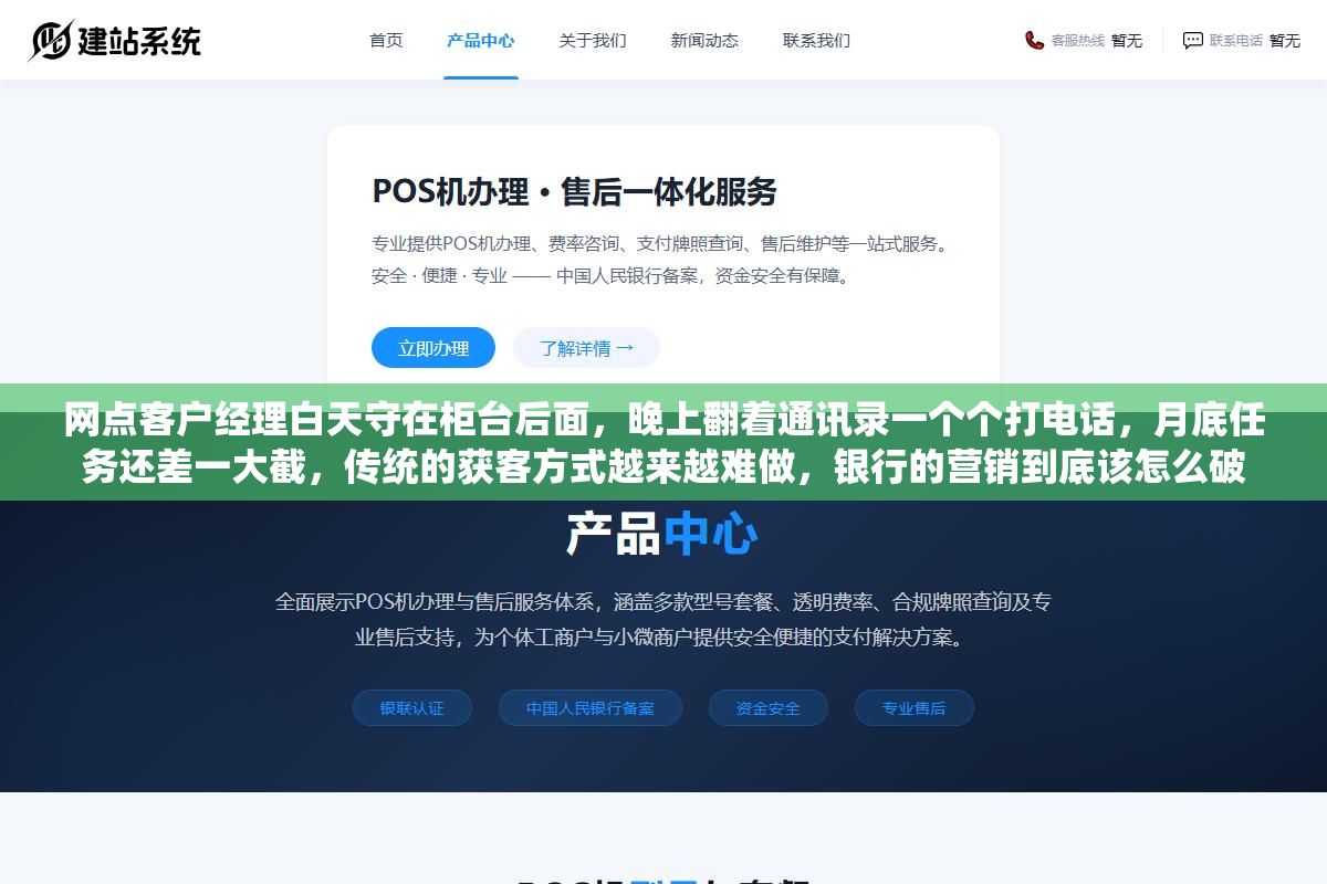 网点客户经理白天守在柜台后面,晚上翻着通讯录一个个打电话,月底任务还差一大截,传统的获客方式越来越难做,银行的营销到底该怎么破 3 - 网点客户经理白天守在柜台后面,晚上翻着通讯录一个个打电话,月底任务还差一大截,传统的获客方式越来越难做,银行的营销到底该怎么破 - UC建站系统