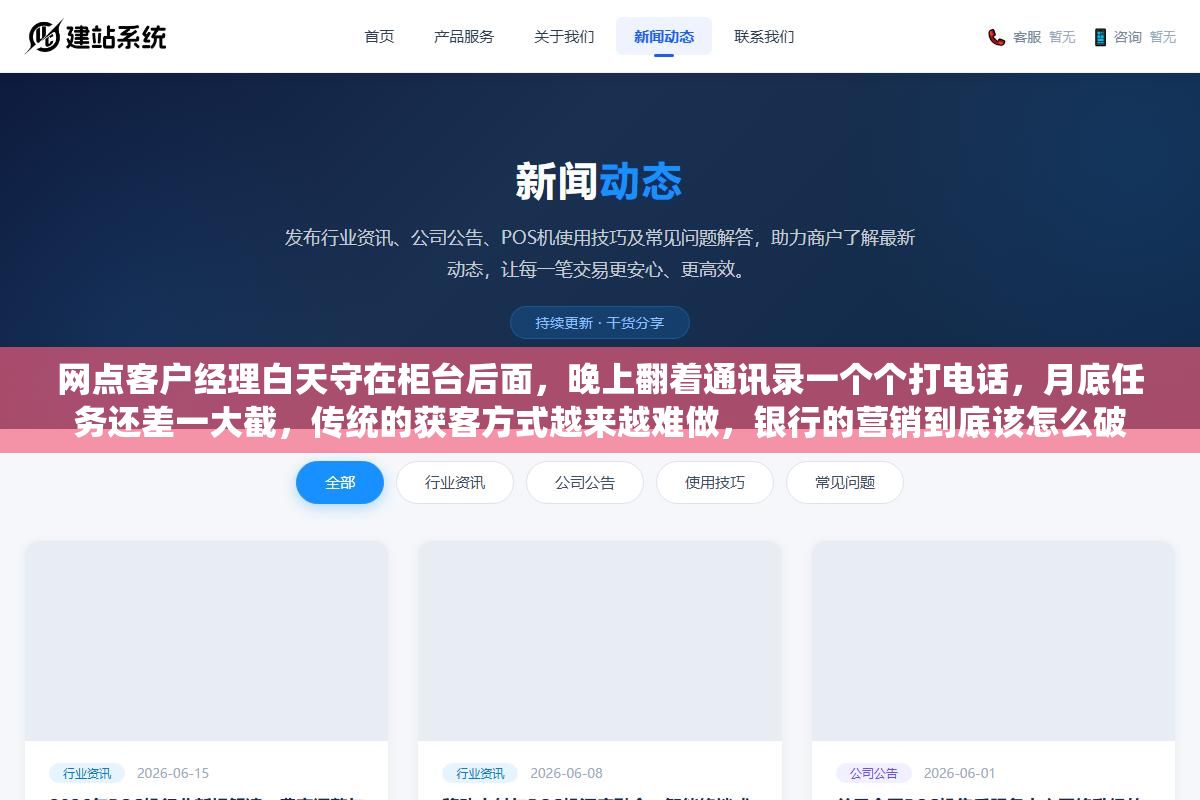 网点客户经理白天守在柜台后面,晚上翻着通讯录一个个打电话,月底任务还差一大截,传统的获客方式越来越难做,银行的营销到底该怎么破 2 - 网点客户经理白天守在柜台后面,晚上翻着通讯录一个个打电话,月底任务还差一大截,传统的获客方式越来越难做,银行的营销到底该怎么破 - UC建站系统