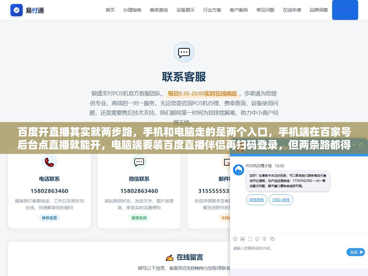 百度开直播其实就两步路,手机和电脑走的是两个入口,手机端在百家号后台点直播就能开,电脑端要装百度直播伴侣再扫码登录,但两条路都得先过实名认证这一关,开播权限申请下来之前连直播按钮都点不亮,先认清楚自己是拿百家号开还是拿好看视频开,步骤差在哪,照着走一遍就能开播 1 - 百度开直播其实就两步路,手机和电脑走的是两个入口,手机端在百家号后台点直播就能开,电脑端要装百度直播伴侣再扫码登录,但两条路都得先过实名认证这一关,开播权限申请下来之前连直播按钮都点不亮,先认清楚自己是拿百家号开还是拿好看视频开,步骤差在哪,照着走一遍就能开播 - UC建站系统