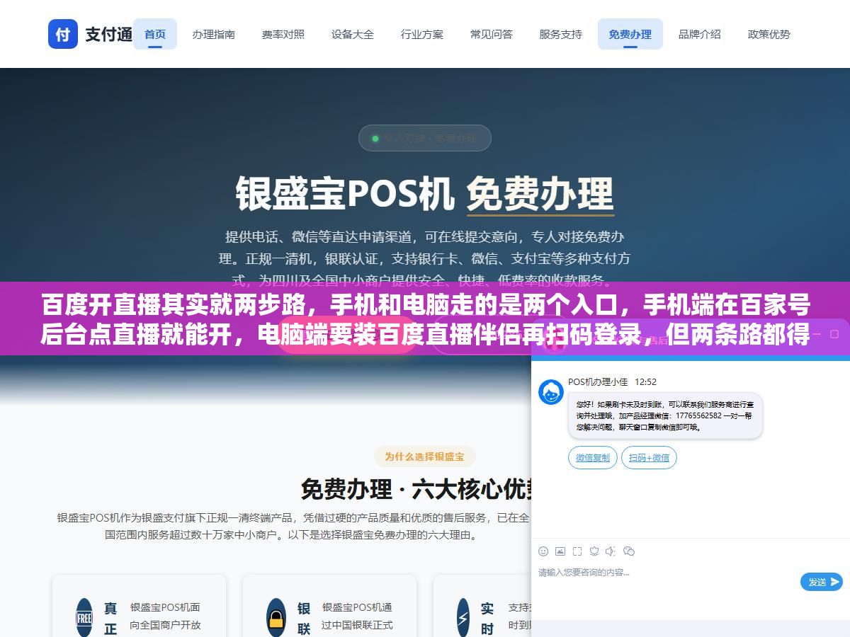 百度开直播其实就两步路,手机和电脑走的是两个入口,手机端在百家号后台点直播就能开,电脑端要装百度直播伴侣再扫码登录,但两条路都得先过实名认证这一关,开播权限申请下来之前连直播按钮都点不亮,先认清楚自己是拿百家号开还是拿好看视频开,步骤差在哪,照着走一遍就能开播 2 - 百度开直播其实就两步路,手机和电脑走的是两个入口,手机端在百家号后台点直播就能开,电脑端要装百度直播伴侣再扫码登录,但两条路都得先过实名认证这一关,开播权限申请下来之前连直播按钮都点不亮,先认清楚自己是拿百家号开还是拿好看视频开,步骤差在哪,照着走一遍就能开播 - UC建站系统