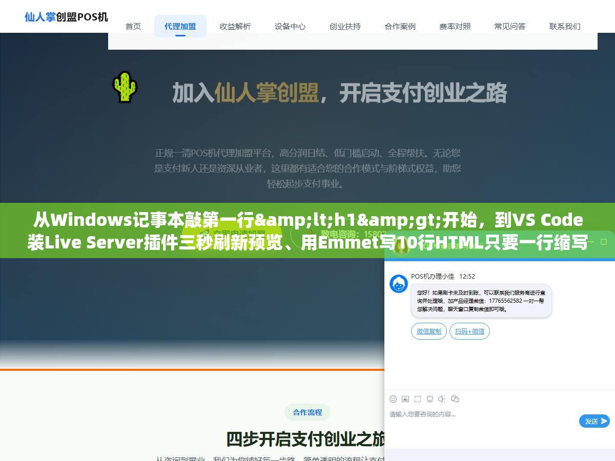 从Windows记事本敲第一行<h1>开始,到VS Code装Live Server插件三秒刷新预览、用Emmet写10行HTML只要一行缩写、CodePen在线分享前端作品,用了7个HTML编辑器后把这几年踩过的坑和现在每天都在用的配置说一下 2 - 从Windows记事本敲第一行<h1>开始,到VS Code装Live Server插件三秒刷新预览、用Emmet写10行HTML只要一行缩写、CodePen在线分享前端作品,用了7个HTML编辑器后把这几年踩过的坑和现在每天都在用的配置说一下 - UC建站系统