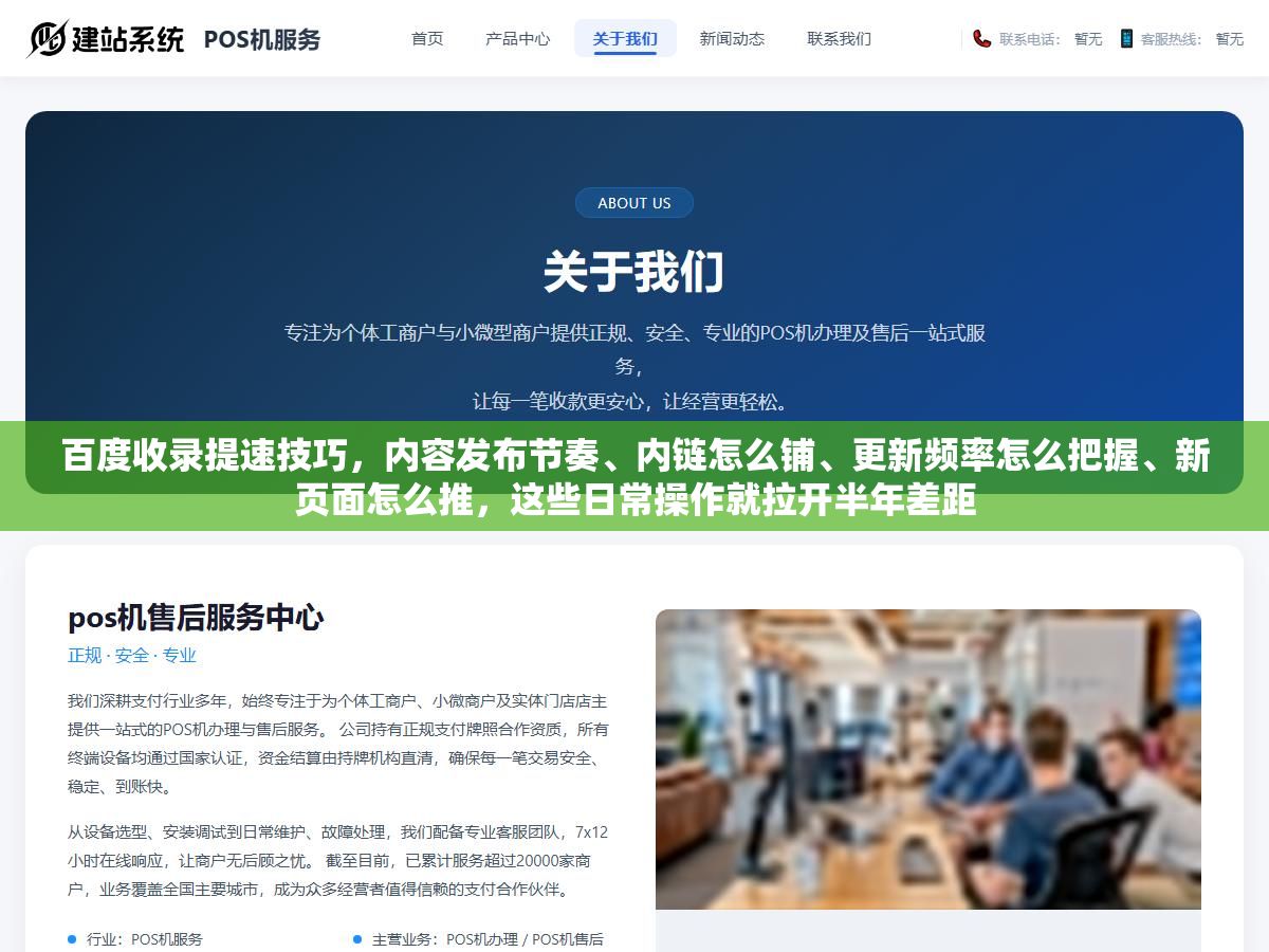 百度收录提速技巧,内容发布节奏、内链怎么铺、更新频率怎么把握、新页面怎么推,这些日常操作就拉开半年差距 1 - 百度收录提速技巧,内容发布节奏、内链怎么铺、更新频率怎么把握、新页面怎么推,这些日常操作就拉开半年差距 - UC建站系统