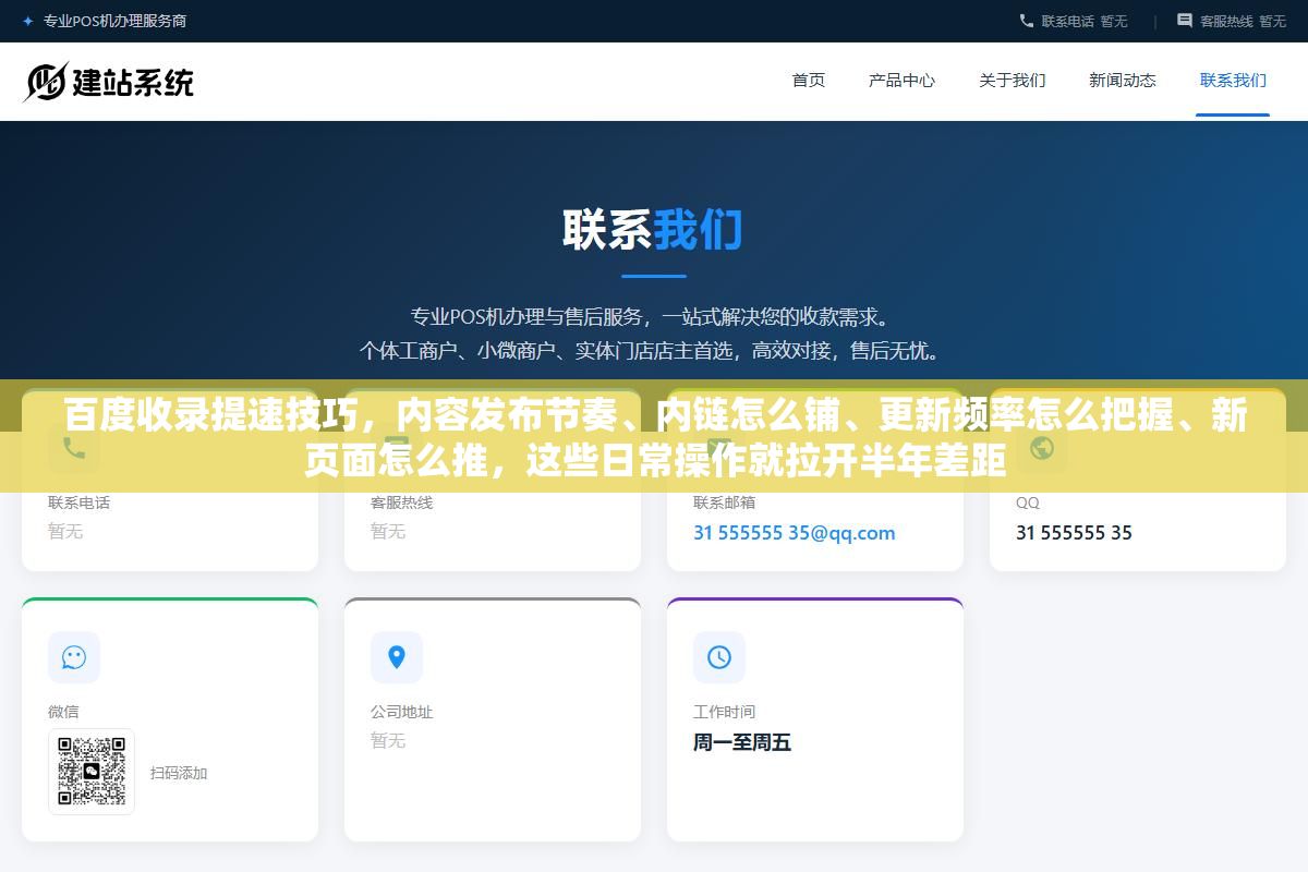百度收录提速技巧,内容发布节奏、内链怎么铺、更新频率怎么把握、新页面怎么推,这些日常操作就拉开半年差距 2 - 百度收录提速技巧,内容发布节奏、内链怎么铺、更新频率怎么把握、新页面怎么推,这些日常操作就拉开半年差距 - UC建站系统