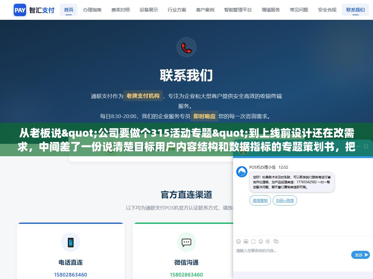 从老板说"公司要做个315活动专题"到上线前设计还在改需求,中间差了一份说清楚目标用户内容结构和数据指标的专题策划书,把这十个模块填完谁再拍脑袋加需求就把策划书翻出来问他加的这个东西对应的是哪个目标、解决的是用户哪层需求 2 - 从老板说"公司要做个315活动专题"到上线前设计还在改需求,中间差了一份说清楚目标用户内容结构和数据指标的专题策划书,把这十个模块填完谁再拍脑袋加需求就把策划书翻出来问他加的这个东西对应的是哪个目标、解决的是用户哪层需求 - UC建站系统