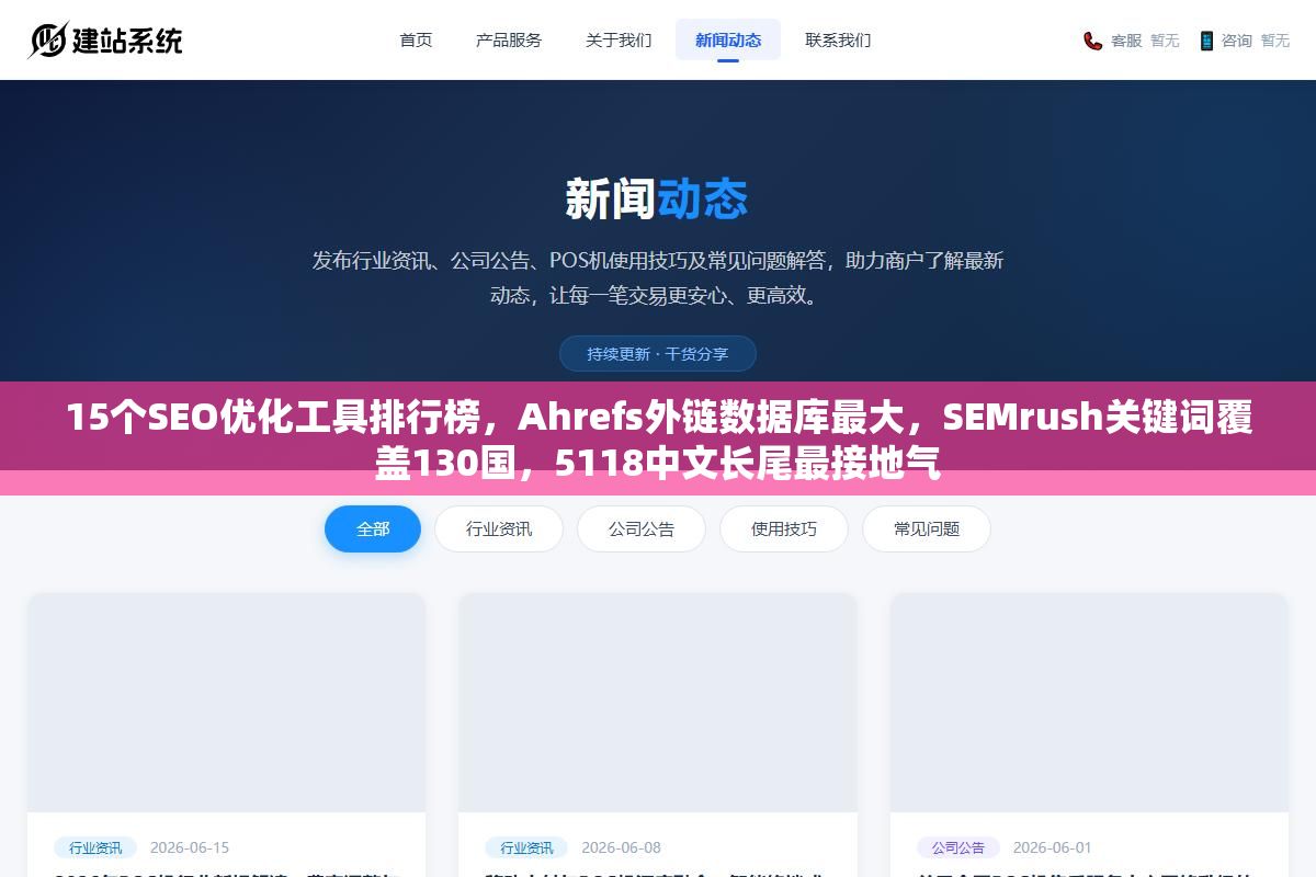 15个SEO优化工具排行榜,Ahrefs外链数据库最大,SEMrush关键词覆盖130国,5118中文长尾最接地气 1 - 15个SEO优化工具排行榜,Ahrefs外链数据库最大,SEMrush关键词覆盖130国,5118中文长尾最接地气 - UC建站系统
