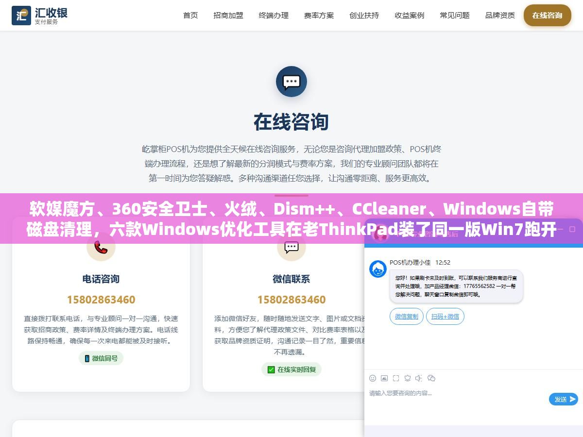 软媒魔方、360安全卫士、火绒、Dism++、CCleaner、Windows自带磁盘清理,六款Windows优化工具在老ThinkPad装了同一版Win7跑开机速度、内存占用、垃圾清理量三轮对比,最轻的不到30MB装完不弹窗,最重的开机自启占了400MB内存还推了一堆全家桶 2 - 软媒魔方、360安全卫士、火绒、Dism++、CCleaner、Windows自带磁盘清理,六款Windows优化工具在老ThinkPad装了同一版Win7跑开机速度、内存占用、垃圾清理量三轮对比,最轻的不到30MB装完不弹窗,最重的开机自启占了400MB内存还推了一堆全家桶 - UC建站系统