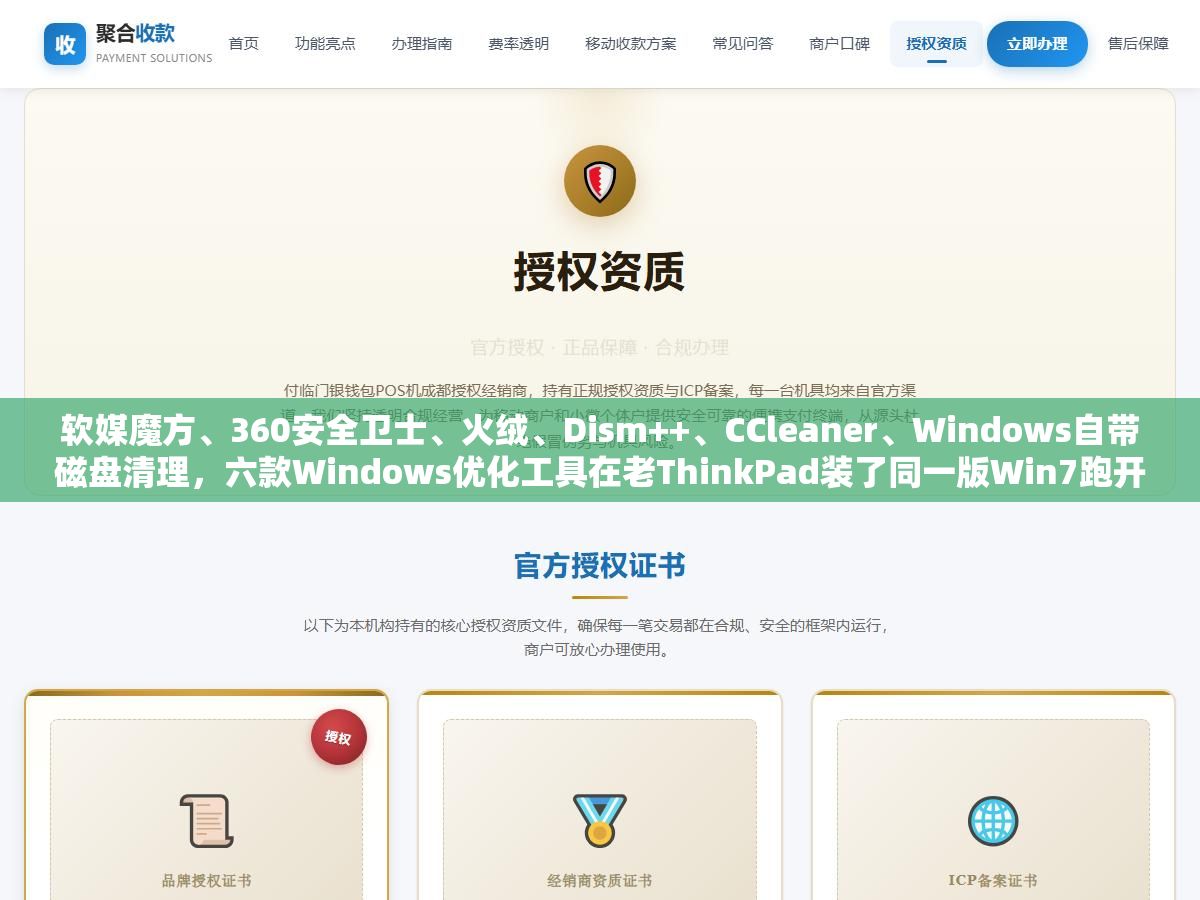 软媒魔方、360安全卫士、火绒、Dism++、CCleaner、Windows自带磁盘清理,六款Windows优化工具在老ThinkPad装了同一版Win7跑开机速度、内存占用、垃圾清理量三轮对比,最轻的不到30MB装完不弹窗,最重的开机自启占了400MB内存还推了一堆全家桶 1 - 软媒魔方、360安全卫士、火绒、Dism++、CCleaner、Windows自带磁盘清理,六款Windows优化工具在老ThinkPad装了同一版Win7跑开机速度、内存占用、垃圾清理量三轮对比,最轻的不到30MB装完不弹窗,最重的开机自启占了400MB内存还推了一堆全家桶 - UC建站系统