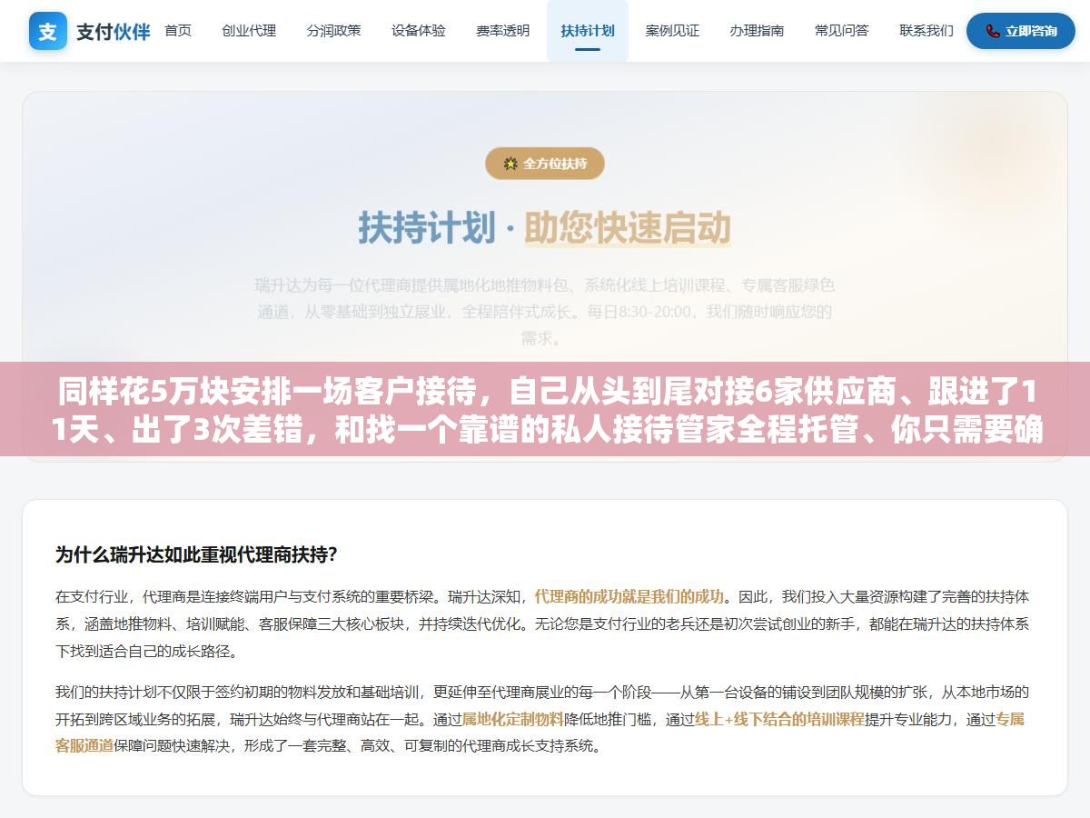 同样花5万块安排一场客户接待,自己从头到尾对接6家供应商、跟进了11天、出了3次差错,和找一个靠谱的私人接待管家全程托管、你只需要确认方案和签字付款,中间省下的不仅是时间,还有因为你安排的专业程度而赢回来的客户信任 2 - 同样花5万块安排一场客户接待,自己从头到尾对接6家供应商、跟进了11天、出了3次差错,和找一个靠谱的私人接待管家全程托管、你只需要确认方案和签字付款,中间省下的不仅是时间,还有因为你安排的专业程度而赢回来的客户信任 - UC建站系统