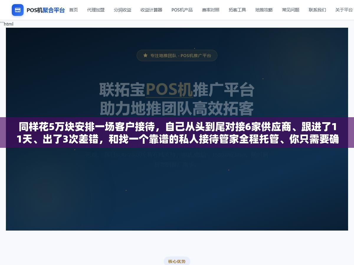 同样花5万块安排一场客户接待,自己从头到尾对接6家供应商、跟进了11天、出了3次差错,和找一个靠谱的私人接待管家全程托管、你只需要确认方案和签字付款,中间省下的不仅是时间,还有因为你安排的专业程度而赢回来的客户信任 1 - 同样花5万块安排一场客户接待,自己从头到尾对接6家供应商、跟进了11天、出了3次差错,和找一个靠谱的私人接待管家全程托管、你只需要确认方案和签字付款,中间省下的不仅是时间,还有因为你安排的专业程度而赢回来的客户信任 - UC建站系统