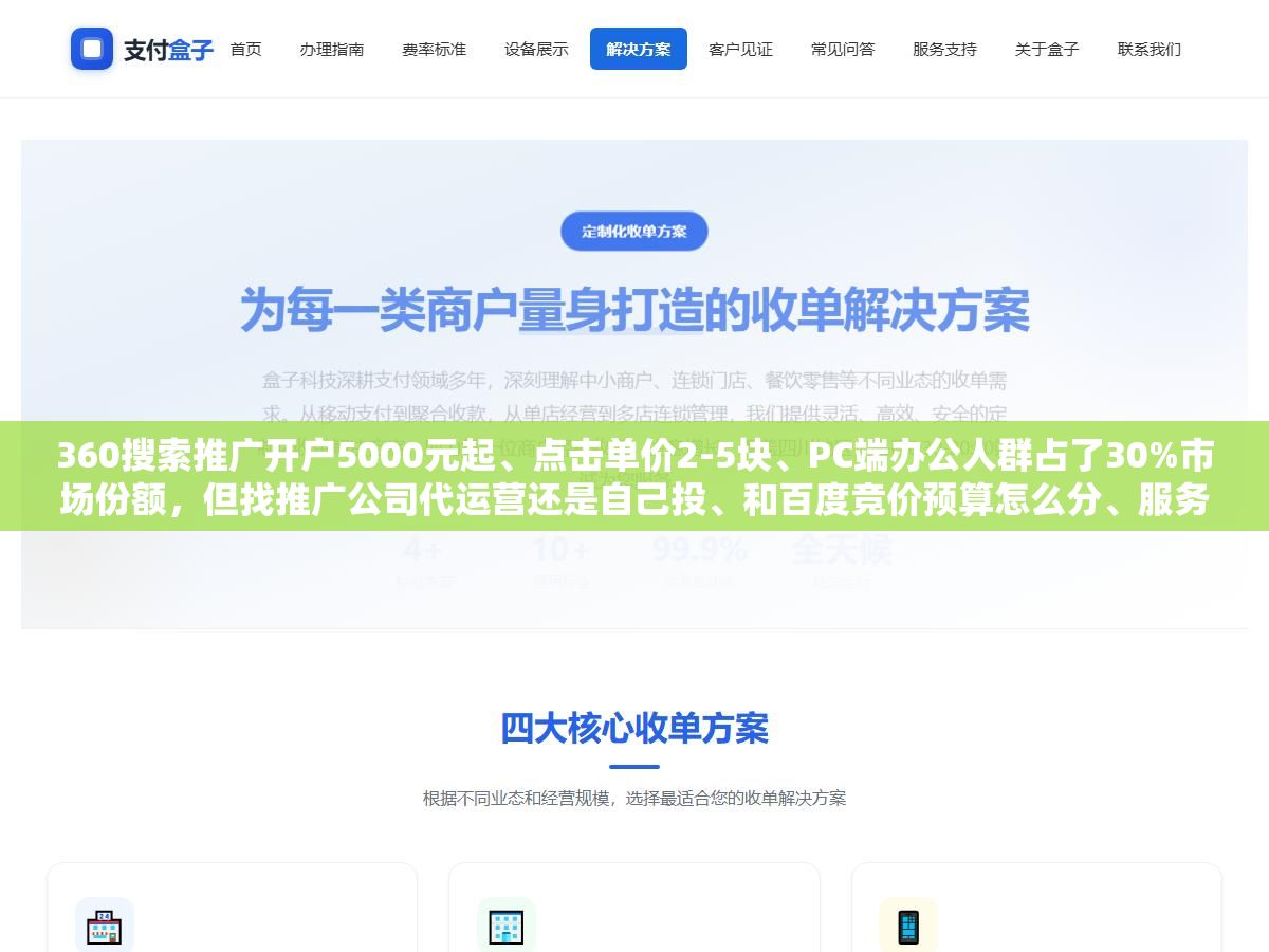 360搜索推广开户5000元起、点击单价2-5块、PC端办公人群占了30%市场份额,但找推广公司代运营还是自己投、和百度竞价预算怎么分、服务商靠不靠谱怎么看,2026年投360这三个问题比开户费重要得多 3 - 360搜索推广开户5000元起、点击单价2-5块、PC端办公人群占了30%市场份额,但找推广公司代运营还是自己投、和百度竞价预算怎么分、服务商靠不靠谱怎么看,2026年投360这三个问题比开户费重要得多 - UC建站系统