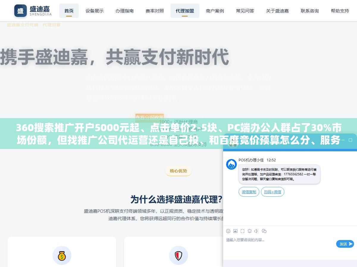 360搜索推广开户5000元起、点击单价2-5块、PC端办公人群占了30%市场份额,但找推广公司代运营还是自己投、和百度竞价预算怎么分、服务商靠不靠谱怎么看,2026年投360这三个问题比开户费重要得多 2 - 360搜索推广开户5000元起、点击单价2-5块、PC端办公人群占了30%市场份额,但找推广公司代运营还是自己投、和百度竞价预算怎么分、服务商靠不靠谱怎么看,2026年投360这三个问题比开户费重要得多 - UC建站系统