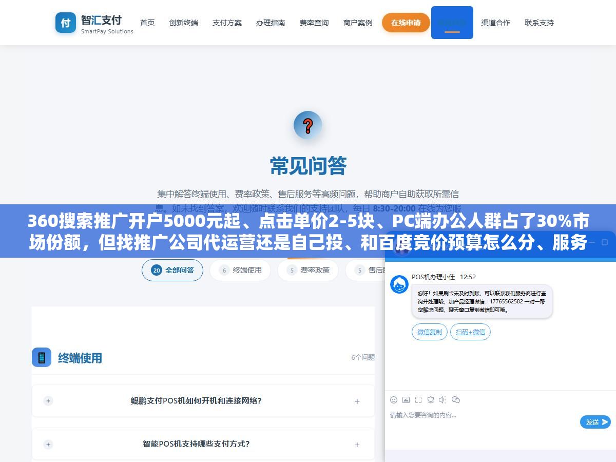 360搜索推广开户5000元起、点击单价2-5块、PC端办公人群占了30%市场份额,但找推广公司代运营还是自己投、和百度竞价预算怎么分、服务商靠不靠谱怎么看,2026年投360这三个问题比开户费重要得多 1 - 360搜索推广开户5000元起、点击单价2-5块、PC端办公人群占了30%市场份额,但找推广公司代运营还是自己投、和百度竞价预算怎么分、服务商靠不靠谱怎么看,2026年投360这三个问题比开户费重要得多 - UC建站系统