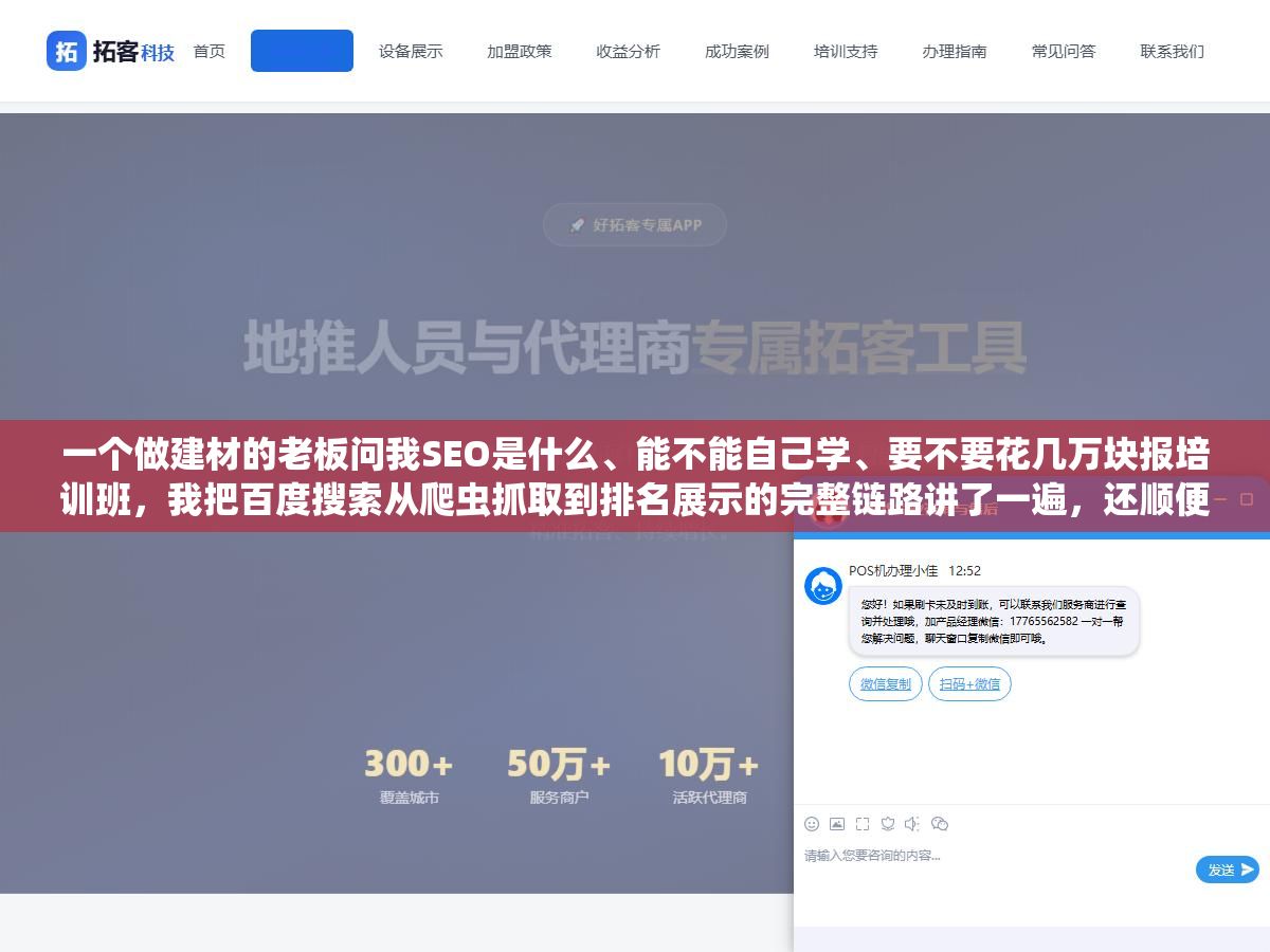 一个做建材的老板问我SEO是什么、能不能自己学、要不要花几万块报培训班,我把百度搜索从爬虫抓取到排名展示的完整链路讲了一遍,还顺便对比了自学、外包和报班三种路线的成本和时间,他听完当场就把培训班的定金退了 1 - 一个做建材的老板问我SEO是什么、能不能自己学、要不要花几万块报培训班,我把百度搜索从爬虫抓取到排名展示的完整链路讲了一遍,还顺便对比了自学、外包和报班三种路线的成本和时间,他听完当场就把培训班的定金退了 - UC建站系统