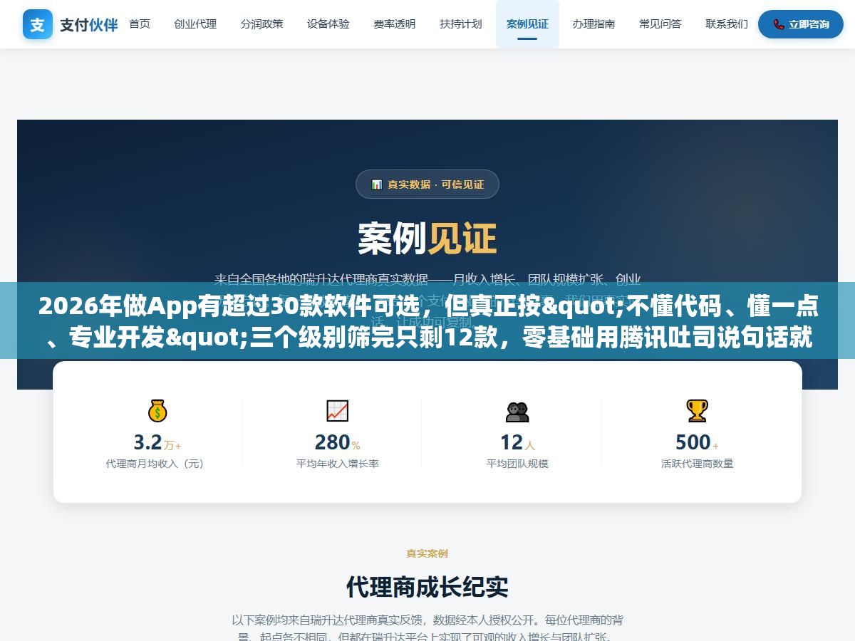2026年做App有超过30款软件可选,但真正按"不懂代码、懂一点、专业开发"三个级别筛完只剩12款,零基础用腾讯吐司说句话就能生成,有技术底子用FlutterFlow一套代码发iOS和安卓,专业团队用Cursor写原生一天顶以前一周 2 - 2026年做App有超过30款软件可选,但真正按"不懂代码、懂一点、专业开发"三个级别筛完只剩12款,零基础用腾讯吐司说句话就能生成,有技术底子用FlutterFlow一套代码发iOS和安卓,专业团队用Cursor写原生一天顶以前一周 - UC建站系统