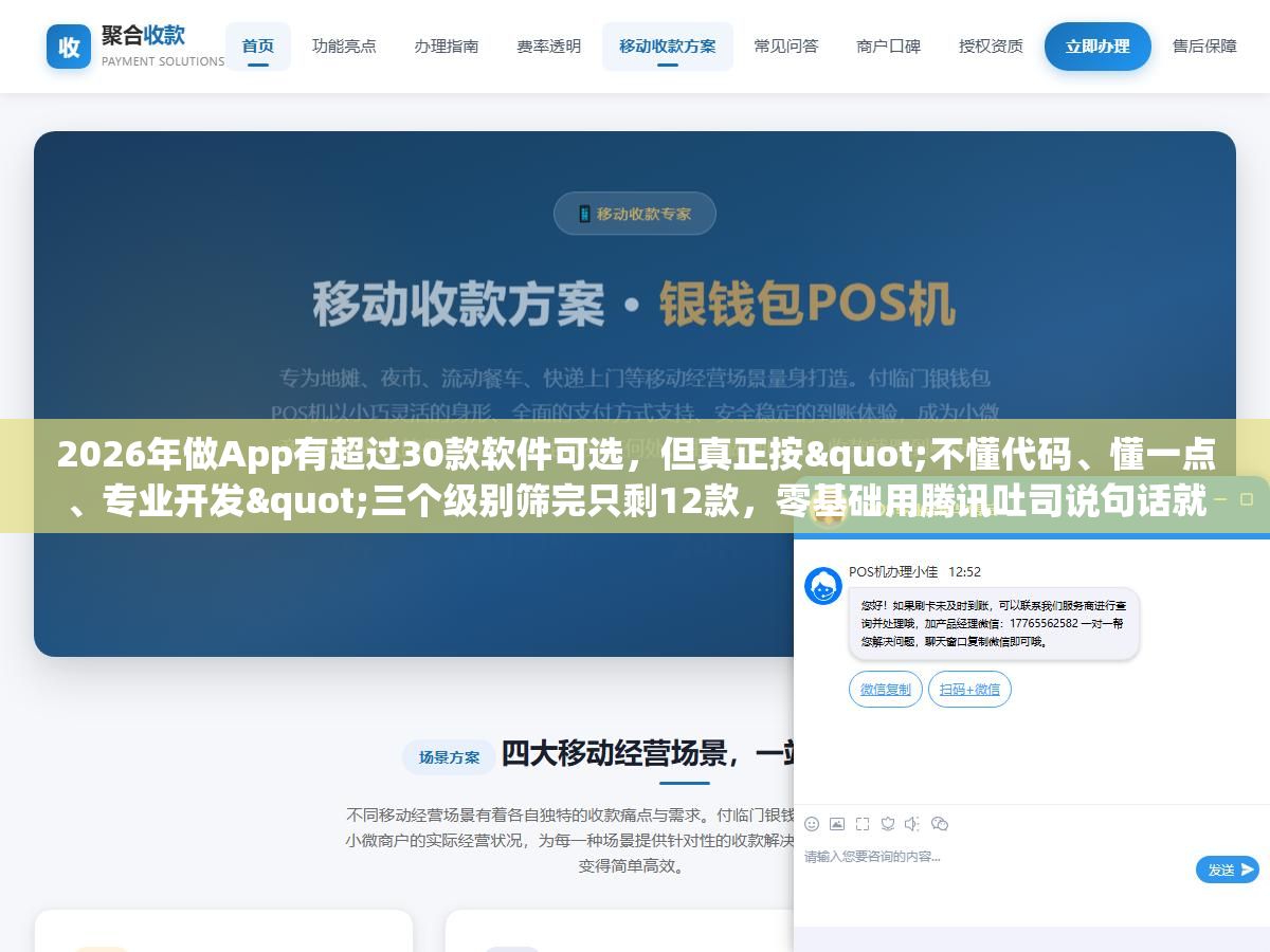 2026年做App有超过30款软件可选,但真正按"不懂代码、懂一点、专业开发"三个级别筛完只剩12款,零基础用腾讯吐司说句话就能生成,有技术底子用FlutterFlow一套代码发iOS和安卓,专业团队用Cursor写原生一天顶以前一周 1 - 2026年做App有超过30款软件可选,但真正按"不懂代码、懂一点、专业开发"三个级别筛完只剩12款,零基础用腾讯吐司说句话就能生成,有技术底子用FlutterFlow一套代码发iOS和安卓,专业团队用Cursor写原生一天顶以前一周 - UC建站系统
