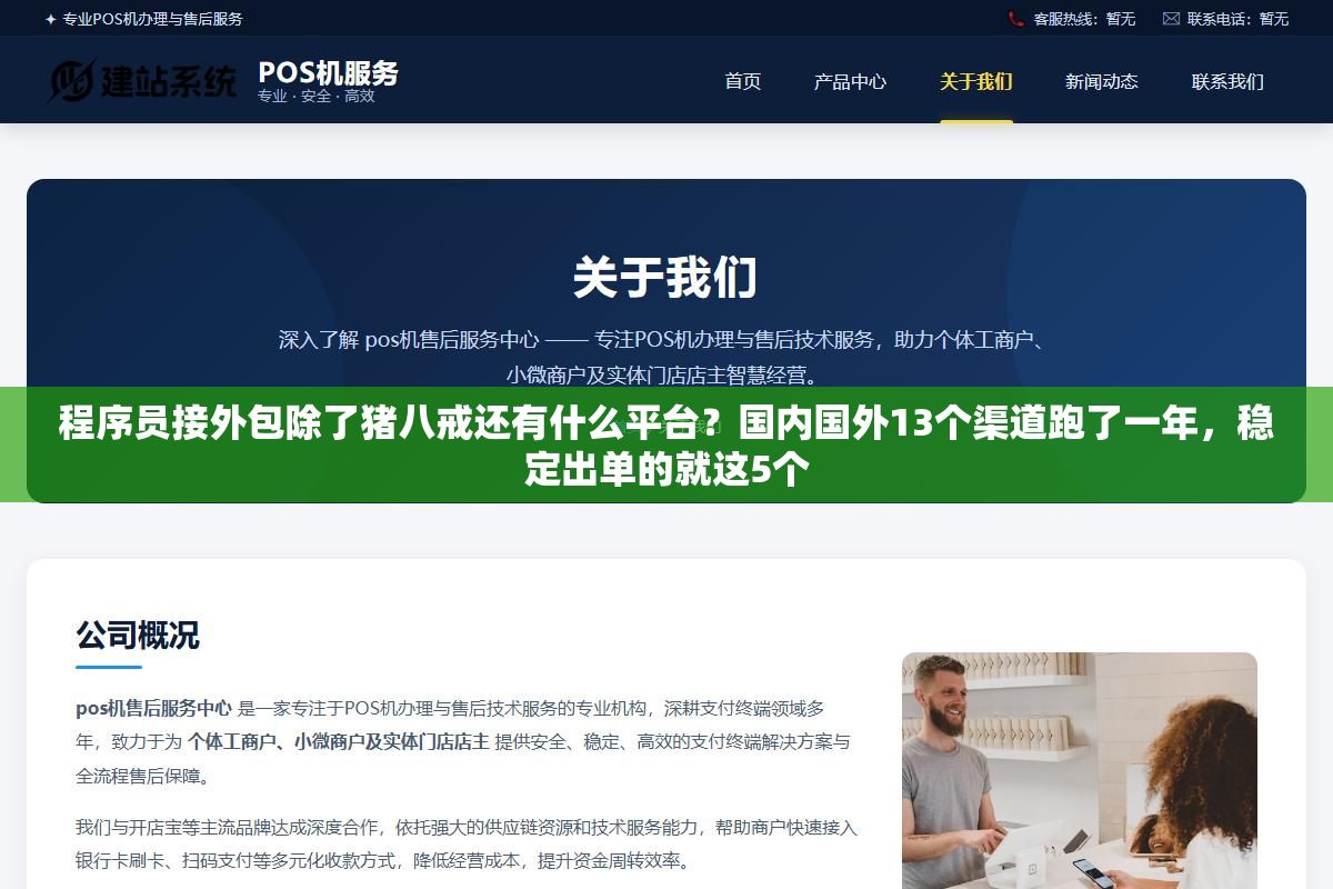 程序员接外包除了猪八戒还有什么平台?国内国外13个渠道跑了一年,稳定出单的就这5个 1 - 程序员接外包除了猪八戒还有什么平台?国内国外13个渠道跑了一年,稳定出单的就这5个 - UC建站系统