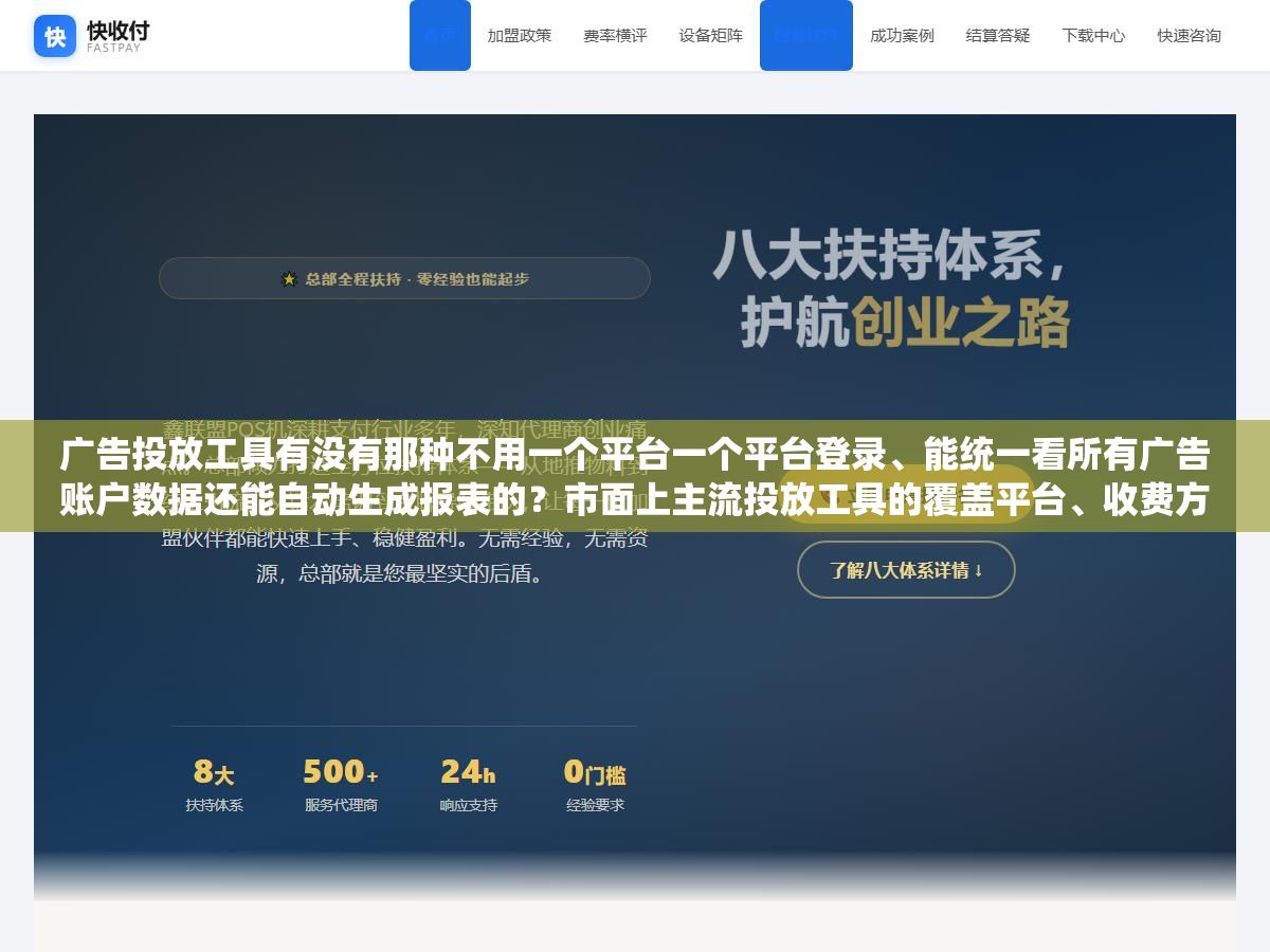 广告投放工具有没有那种不用一个平台一个平台登录、能统一看所有广告账户数据还能自动生成报表的?市面上主流投放工具的覆盖平台、收费方式、自动化程度和上手难度我跑了半年总结下来了 1 - 广告投放工具有没有那种不用一个平台一个平台登录、能统一看所有广告账户数据还能自动生成报表的?市面上主流投放工具的覆盖平台、收费方式、自动化程度和上手难度我跑了半年总结下来了 - UC建站系统