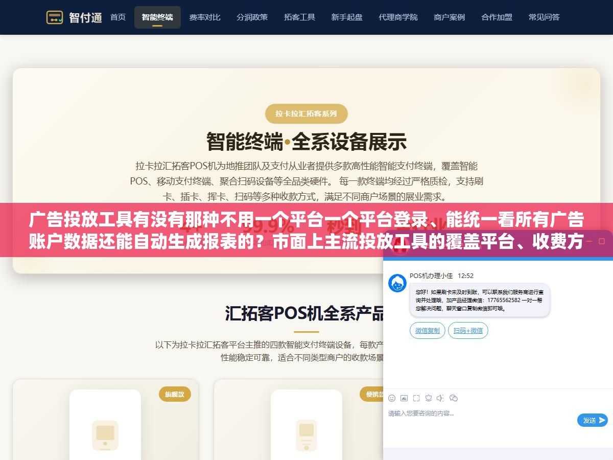广告投放工具有没有那种不用一个平台一个平台登录、能统一看所有广告账户数据还能自动生成报表的?市面上主流投放工具的覆盖平台、收费方式、自动化程度和上手难度我跑了半年总结下来了 2 - 广告投放工具有没有那种不用一个平台一个平台登录、能统一看所有广告账户数据还能自动生成报表的?市面上主流投放工具的覆盖平台、收费方式、自动化程度和上手难度我跑了半年总结下来了 - UC建站系统