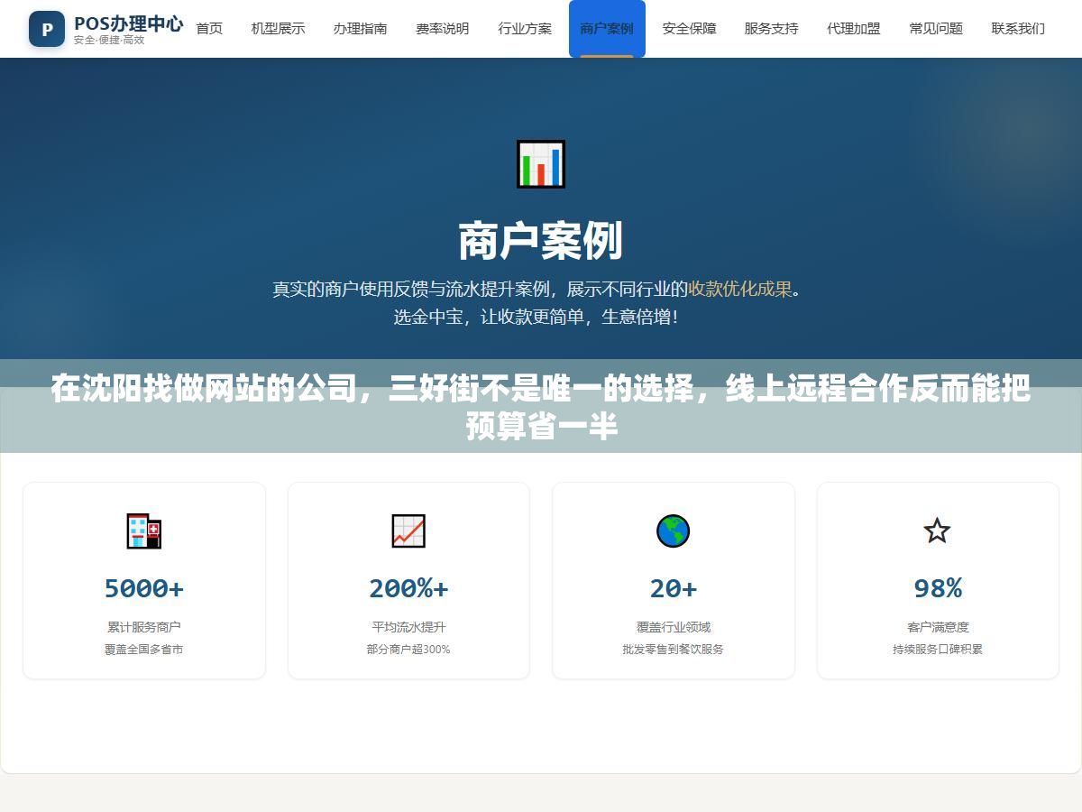 在沈阳找做网站的公司,三好街不是唯一的选择,线上远程合作反而能把预算省一半 2 - 在沈阳找做网站的公司,三好街不是唯一的选择,线上远程合作反而能把预算省一半 - UC建站系统