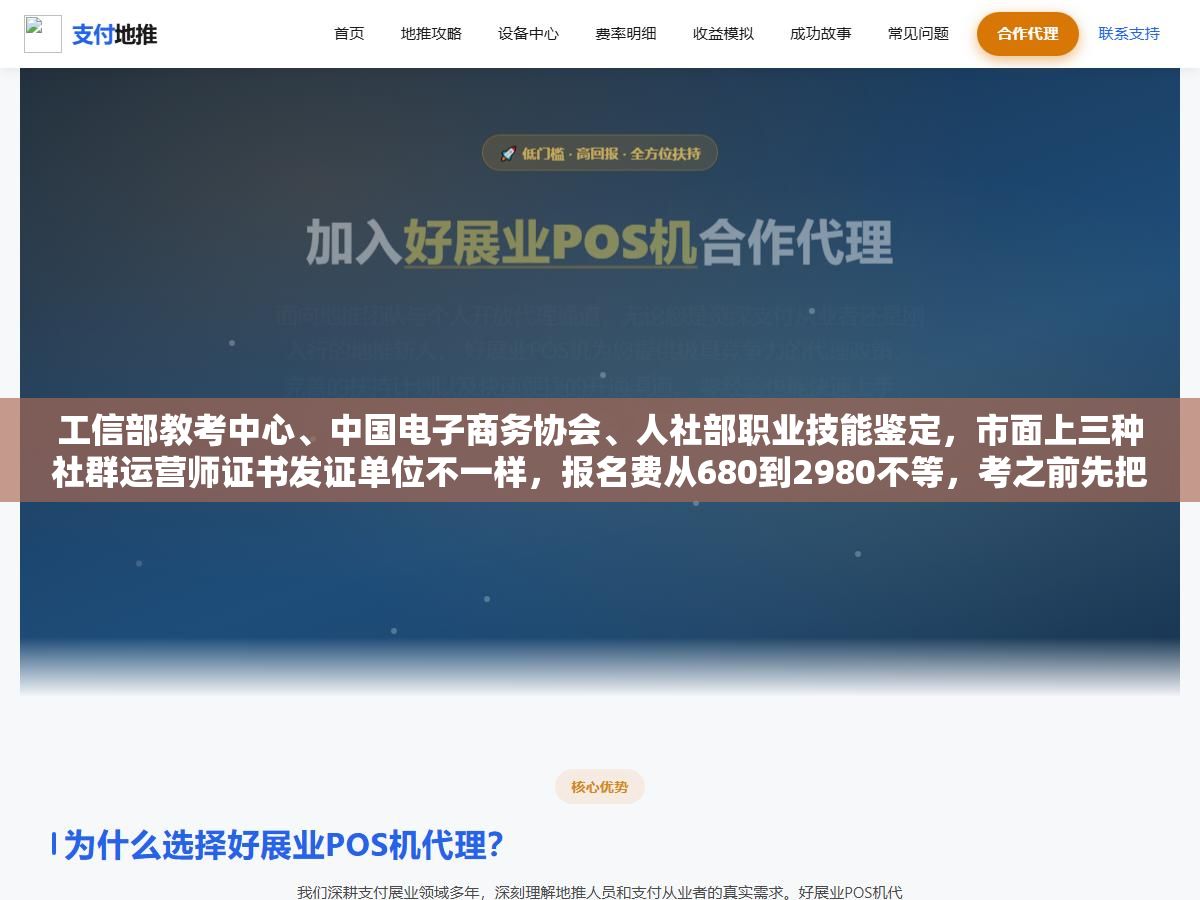 工信部教考中心、中国电子商务协会、人社部职业技能鉴定,市面上三种社群运营师证书发证单位不一样,报名费从680到2980不等,考之前先把这事搞清楚比什么都重要 2 - 工信部教考中心、中国电子商务协会、人社部职业技能鉴定,市面上三种社群运营师证书发证单位不一样,报名费从680到2980不等,考之前先把这事搞清楚比什么都重要 - UC建站系统
