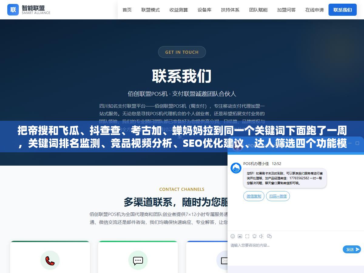 把帝搜和飞瓜、抖查查、考古加、蝉妈妈拉到同一个关键词下面跑了一周,关键词排名监测、竞品视频分析、SEO优化建议、达人筛选四个功能模块的对比数据出来了,帝搜在抖音SEO这一块的专精度确实比综合型工具有优势但有一个致命短板很多人买了才发现 1 - 把帝搜和飞瓜、抖查查、考古加、蝉妈妈拉到同一个关键词下面跑了一周,关键词排名监测、竞品视频分析、SEO优化建议、达人筛选四个功能模块的对比数据出来了,帝搜在抖音SEO这一块的专精度确实比综合型工具有优势但有一个致命短板很多人买了才发现 - UC建站系统