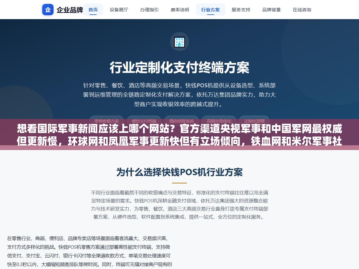 想看国际军事新闻应该上哪个网站?官方渠道央视军事和中国军网最权威但更新慢,环球网和凤凰军事更新快但有立场倾向,铁血网和米尔军事社区氛围浓但假消息多,九个主流军事网站各有什么优劣一次说清楚 2 - 想看国际军事新闻应该上哪个网站?官方渠道央视军事和中国军网最权威但更新慢,环球网和凤凰军事更新快但有立场倾向,铁血网和米尔军事社区氛围浓但假消息多,九个主流军事网站各有什么优劣一次说清楚 - UC建站系统