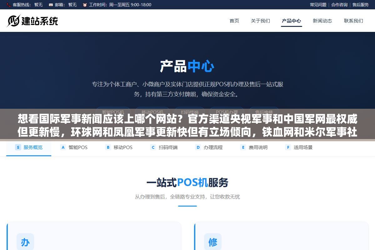 想看国际军事新闻应该上哪个网站?官方渠道央视军事和中国军网最权威但更新慢,环球网和凤凰军事更新快但有立场倾向,铁血网和米尔军事社区氛围浓但假消息多,九个主流军事网站各有什么优劣一次说清楚 1 - 想看国际军事新闻应该上哪个网站?官方渠道央视军事和中国军网最权威但更新慢,环球网和凤凰军事更新快但有立场倾向,铁血网和米尔军事社区氛围浓但假消息多,九个主流军事网站各有什么优劣一次说清楚 - UC建站系统