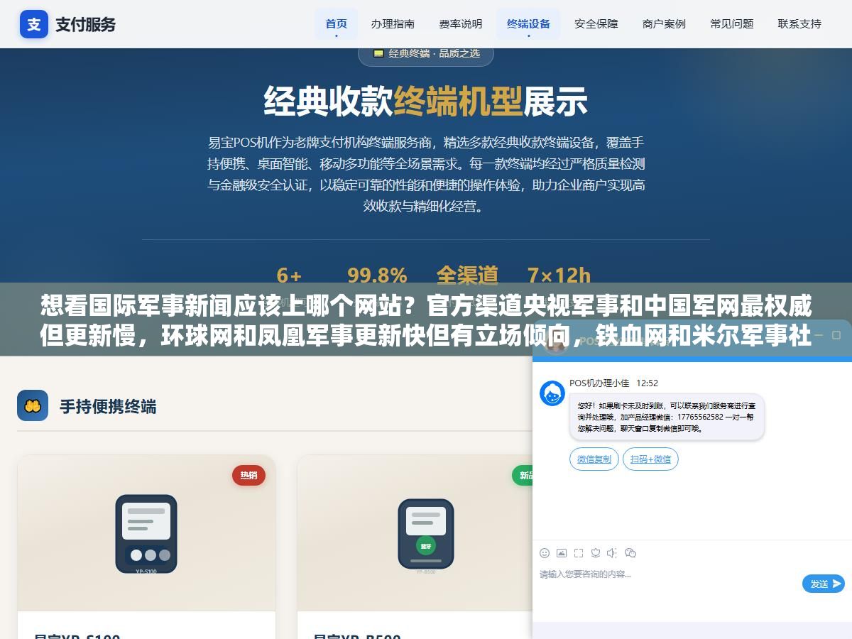 想看国际军事新闻应该上哪个网站?官方渠道央视军事和中国军网最权威但更新慢,环球网和凤凰军事更新快但有立场倾向,铁血网和米尔军事社区氛围浓但假消息多,九个主流军事网站各有什么优劣一次说清楚 3 - 想看国际军事新闻应该上哪个网站?官方渠道央视军事和中国军网最权威但更新慢,环球网和凤凰军事更新快但有立场倾向,铁血网和米尔军事社区氛围浓但假消息多,九个主流军事网站各有什么优劣一次说清楚 - UC建站系统