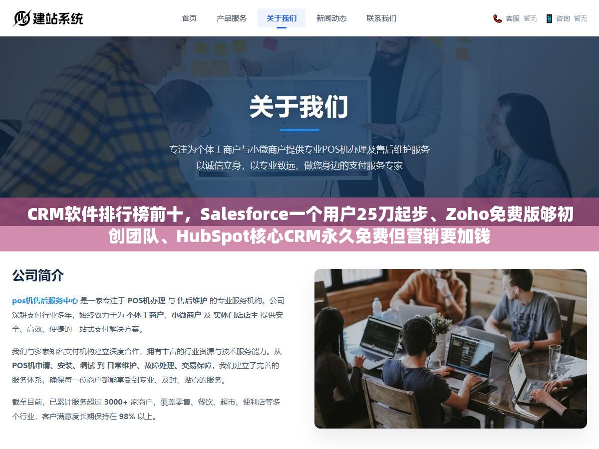 CRM软件排行榜前十,Salesforce一个用户25刀起步、Zoho免费版够初创团队、HubSpot核心CRM永久免费但营销要加钱 1 - CRM软件排行榜前十,Salesforce一个用户25刀起步、Zoho免费版够初创团队、HubSpot核心CRM永久免费但营销要加钱 - UC建站系统
