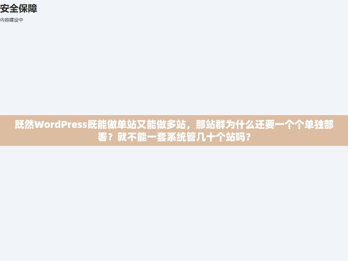 既然WordPress既能做单站又能做多站,那站群为什么还要一个个单独部署?就不能一套系统管几十个站吗? 1 - 既然WordPress既能做单站又能做多站,那站群为什么还要一个个单独部署?就不能一套系统管几十个站吗? - UC建站系统
