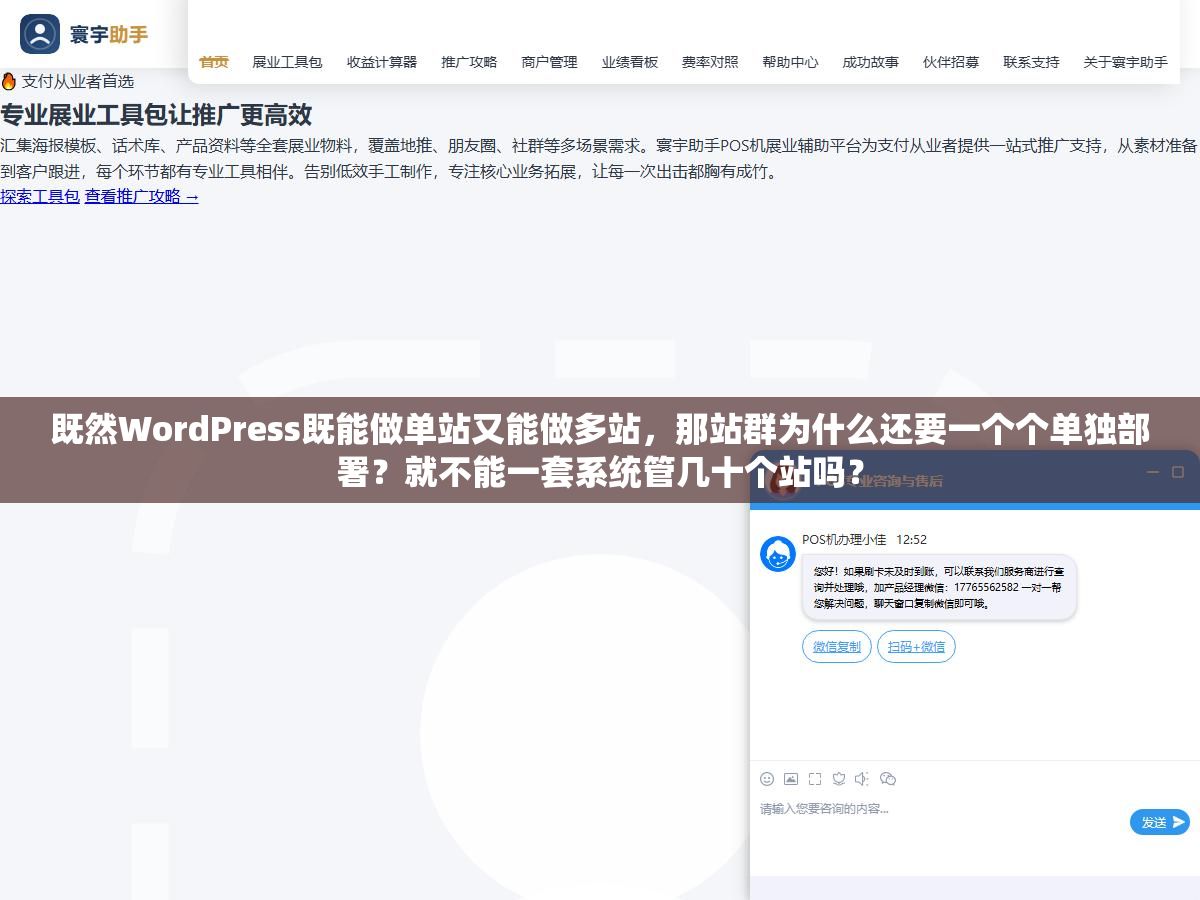既然WordPress既能做单站又能做多站,那站群为什么还要一个个单独部署?就不能一套系统管几十个站吗? 2 - 既然WordPress既能做单站又能做多站,那站群为什么还要一个个单独部署?就不能一套系统管几十个站吗? - UC建站系统