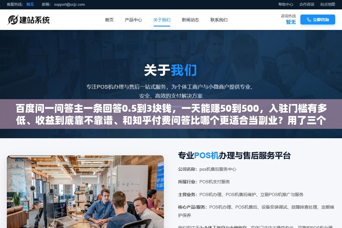 百度问一问答主一条回答0.5到3块钱,一天能赚50到500,入驻门槛有多低、收益到底靠不靠谱、和知乎付费问答比哪个更适合当副业?用了三个月的答主把真实数据摊开讲清楚 1 - 百度问一问答主一条回答0.5到3块钱,一天能赚50到500,入驻门槛有多低、收益到底靠不靠谱、和知乎付费问答比哪个更适合当副业?用了三个月的答主把真实数据摊开讲清楚 - UC建站系统
