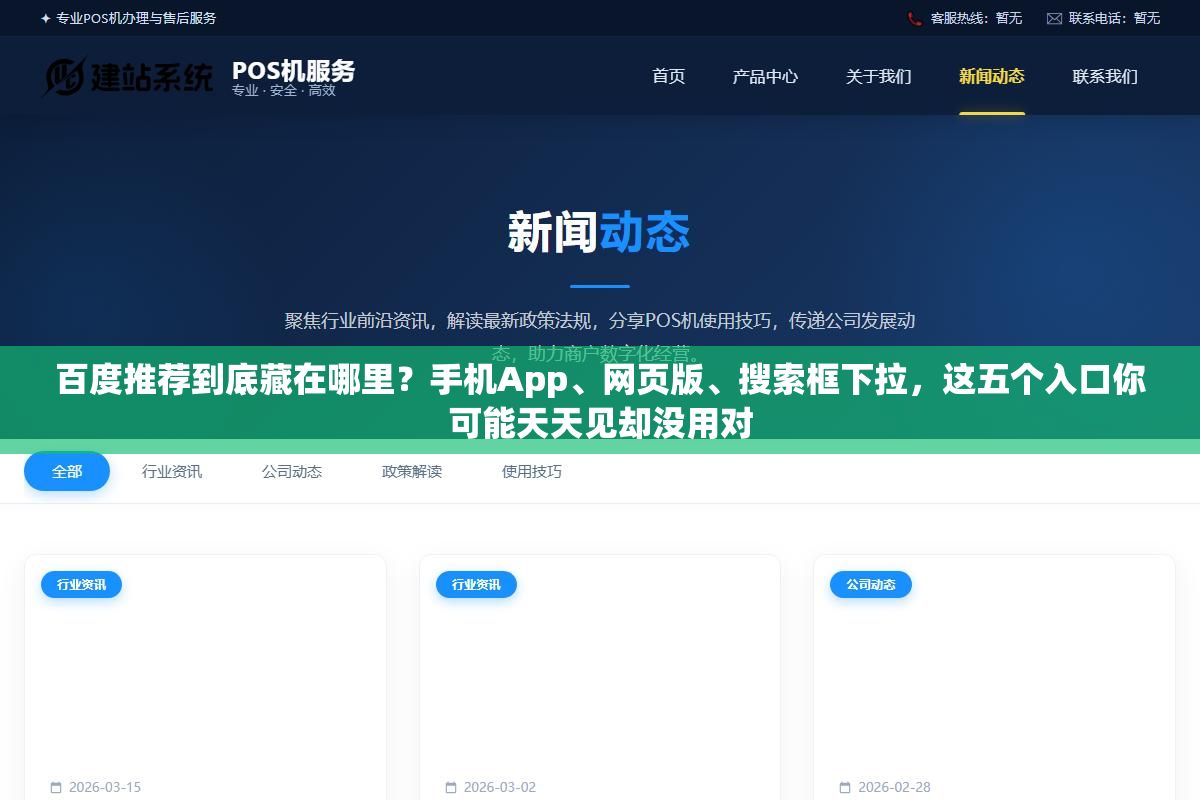 百度推荐到底藏在哪里?手机App、网页版、搜索框下拉,这五个入口你可能天天见却没用对 1 - 百度推荐到底藏在哪里?手机App、网页版、搜索框下拉,这五个入口你可能天天见却没用对 - UC建站系统