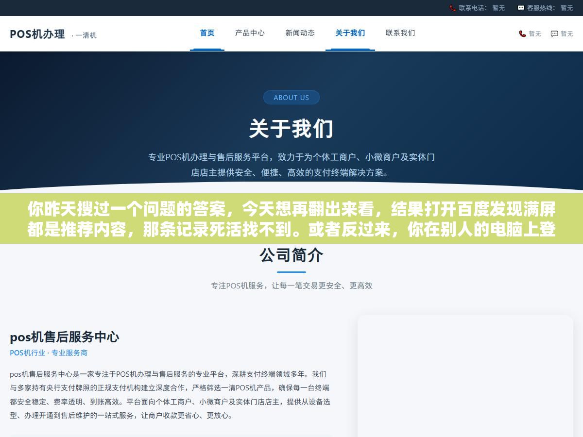 你昨天搜过一个问题的答案,今天想再翻出来看,结果打开百度发现满屏都是推荐内容,那条记录死活找不到。或者反过来,你在别人的电脑上登了自己的百度账号搜了点东西,现在想把搜索记录清干净,却不知道从哪下手。百度账号的个人中心里确实有搜索记录这个入口,只是藏得有点深,今天把查看、删除、关闭这三件事一次讲清。 1 - 你昨天搜过一个问题的答案,今天想再翻出来看,结果打开百度发现满屏都是推荐内容,那条记录死活找不到。或者反过来,你在别人的电脑上登了自己的百度账号搜了点东西,现在想把搜索记录清干净,却不知道从哪下手。百度账号的个人中心里确实有搜索记录这个入口,只是藏得有点深,今天把查看、删除、关闭这三件事一次讲清。 - UC建站系统