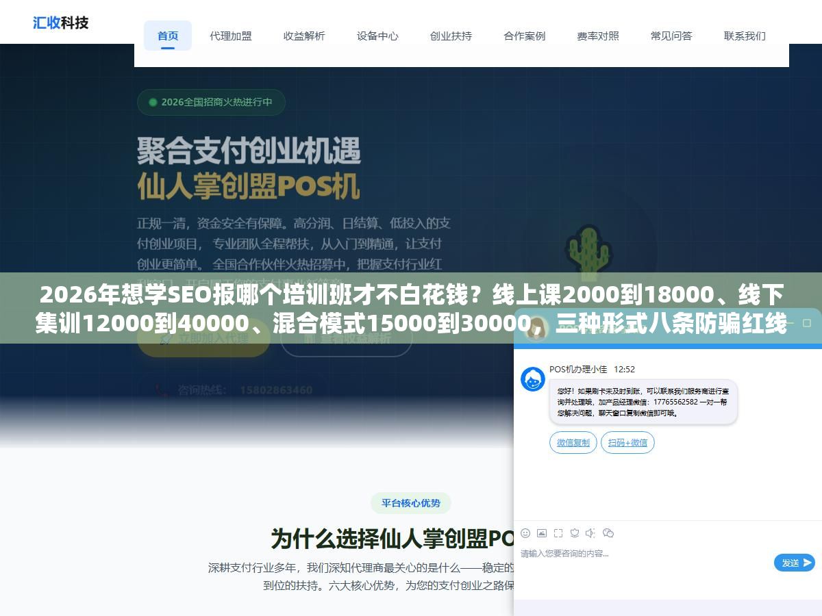 2026年想学SEO报哪个培训班才不白花钱?线上课2000到18000、线下集训12000到40000、混合模式15000到30000,三种形式八条防骗红线先查完再掏钱 3 - 2026年想学SEO报哪个培训班才不白花钱?线上课2000到18000、线下集训12000到40000、混合模式15000到30000,三种形式八条防骗红线先查完再掏钱 - UC建站系统