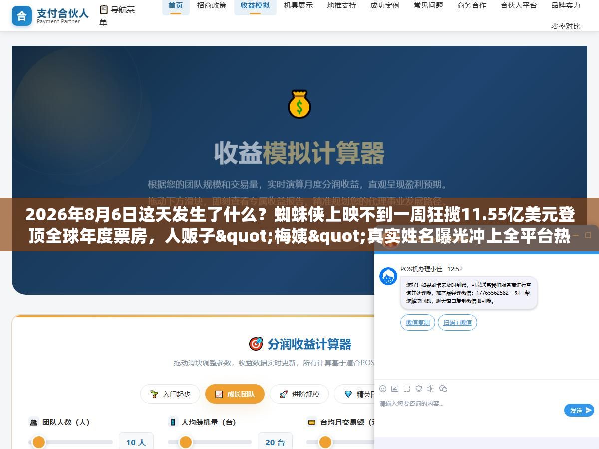 2026年8月6日这天发生了什么?蜘蛛侠上映不到一周狂揽11.55亿美元登顶全球年度票房,人贩子"梅姨"真实姓名曝光冲上全平台热搜,韩国高温致19人死亡李在明要求按国家灾难状态应对,田湾核电8号机组完成冷试转入调试,河南发文领导干部带头休假鼓励周五半天加周末短途度假 2 - 2026年8月6日这天发生了什么?蜘蛛侠上映不到一周狂揽11.55亿美元登顶全球年度票房,人贩子"梅姨"真实姓名曝光冲上全平台热搜,韩国高温致19人死亡李在明要求按国家灾难状态应对,田湾核电8号机组完成冷试转入调试,河南发文领导干部带头休假鼓励周五半天加周末短途度假 - UC建站系统