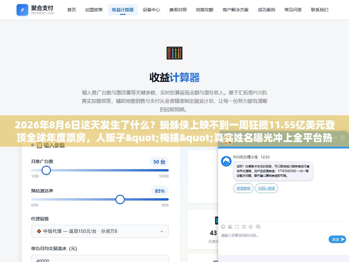 2026年8月6日这天发生了什么?蜘蛛侠上映不到一周狂揽11.55亿美元登顶全球年度票房,人贩子"梅姨"真实姓名曝光冲上全平台热搜,韩国高温致19人死亡李在明要求按国家灾难状态应对,田湾核电8号机组完成冷试转入调试,河南发文领导干部带头休假鼓励周五半天加周末短途度假 3 - 2026年8月6日这天发生了什么?蜘蛛侠上映不到一周狂揽11.55亿美元登顶全球年度票房,人贩子"梅姨"真实姓名曝光冲上全平台热搜,韩国高温致19人死亡李在明要求按国家灾难状态应对,田湾核电8号机组完成冷试转入调试,河南发文领导干部带头休假鼓励周五半天加周末短途度假 - UC建站系统