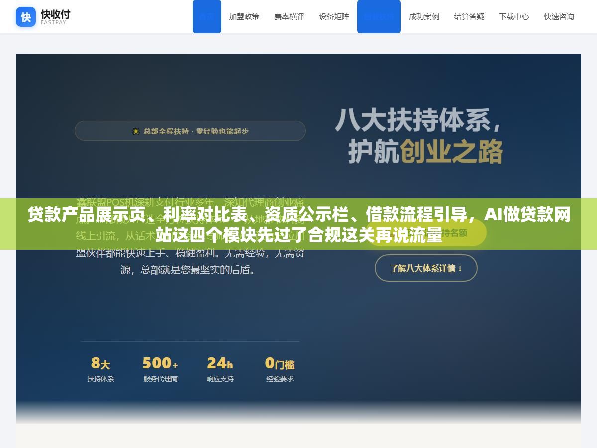 贷款产品展示页、利率对比表、资质公示栏、借款流程引导,AI做贷款网站这四个模块先过了合规这关再说流量 3 - 贷款产品展示页、利率对比表、资质公示栏、借款流程引导,AI做贷款网站这四个模块先过了合规这关再说流量 - UC建站系统