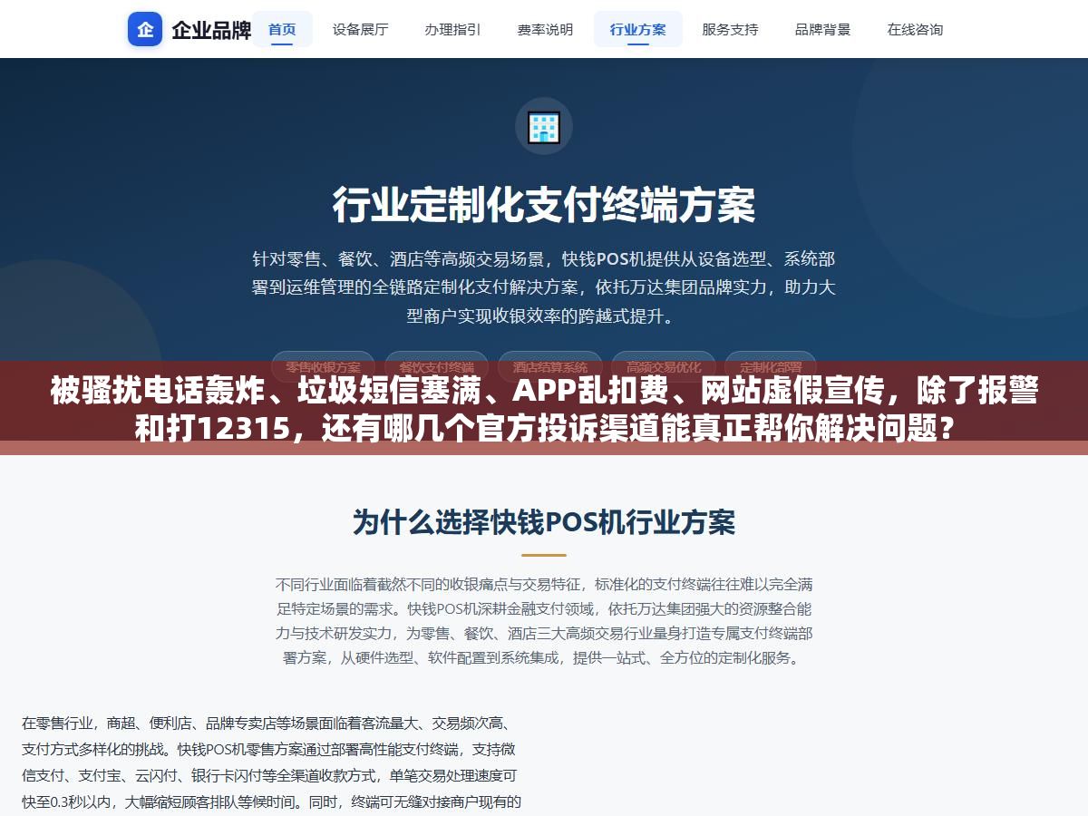 被骚扰电话轰炸、垃圾短信塞满、APP乱扣费、网站虚假宣传,除了报警和打12315,还有哪几个官方投诉渠道能真正帮你解决问题? 1 - 被骚扰电话轰炸、垃圾短信塞满、APP乱扣费、网站虚假宣传,除了报警和打12315,还有哪几个官方投诉渠道能真正帮你解决问题? - UC建站系统