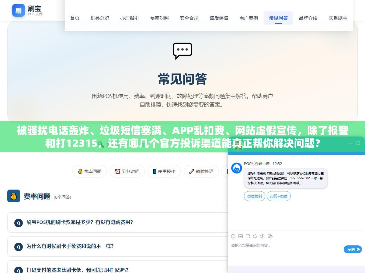 被骚扰电话轰炸、垃圾短信塞满、APP乱扣费、网站虚假宣传,除了报警和打12315,还有哪几个官方投诉渠道能真正帮你解决问题? 3 - 被骚扰电话轰炸、垃圾短信塞满、APP乱扣费、网站虚假宣传,除了报警和打12315,还有哪几个官方投诉渠道能真正帮你解决问题? - UC建站系统