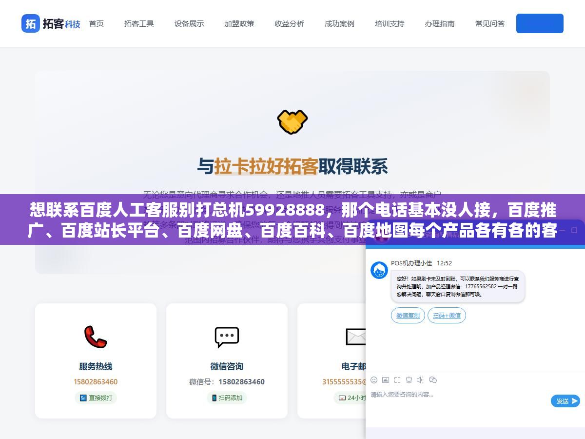 想联系百度人工客服别打总机59928888,那个电话基本没人接,百度推广、百度站长平台、百度网盘、百度百科、百度地图每个产品各有各的客服电话和在线反馈入口,找错了渠道你的问题至少多等一周 1 - 想联系百度人工客服别打总机59928888,那个电话基本没人接,百度推广、百度站长平台、百度网盘、百度百科、百度地图每个产品各有各的客服电话和在线反馈入口,找错了渠道你的问题至少多等一周 - UC建站系统