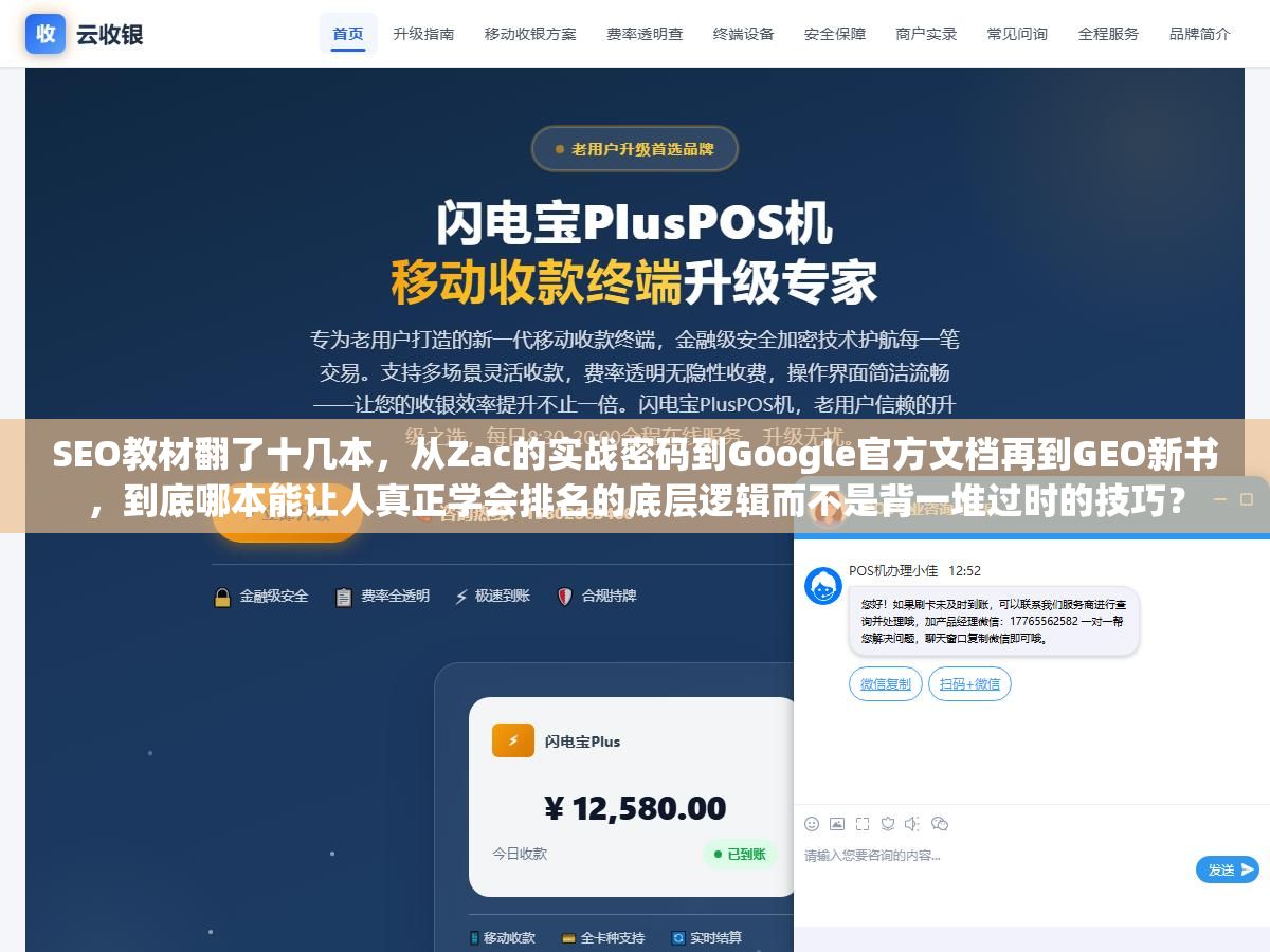 SEO教材翻了十几本,从Zac的实战密码到Google官方文档再到GEO新书,到底哪本能让人真正学会排名的底层逻辑而不是背一堆过时的技巧? 2 - SEO教材翻了十几本,从Zac的实战密码到Google官方文档再到GEO新书,到底哪本能让人真正学会排名的底层逻辑而不是背一堆过时的技巧? - UC建站系统