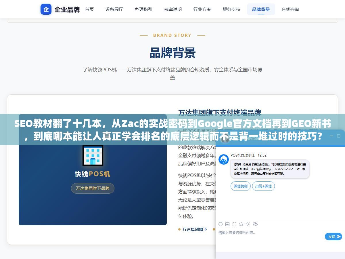 SEO教材翻了十几本,从Zac的实战密码到Google官方文档再到GEO新书,到底哪本能让人真正学会排名的底层逻辑而不是背一堆过时的技巧? 3 - SEO教材翻了十几本,从Zac的实战密码到Google官方文档再到GEO新书,到底哪本能让人真正学会排名的底层逻辑而不是背一堆过时的技巧? - UC建站系统
